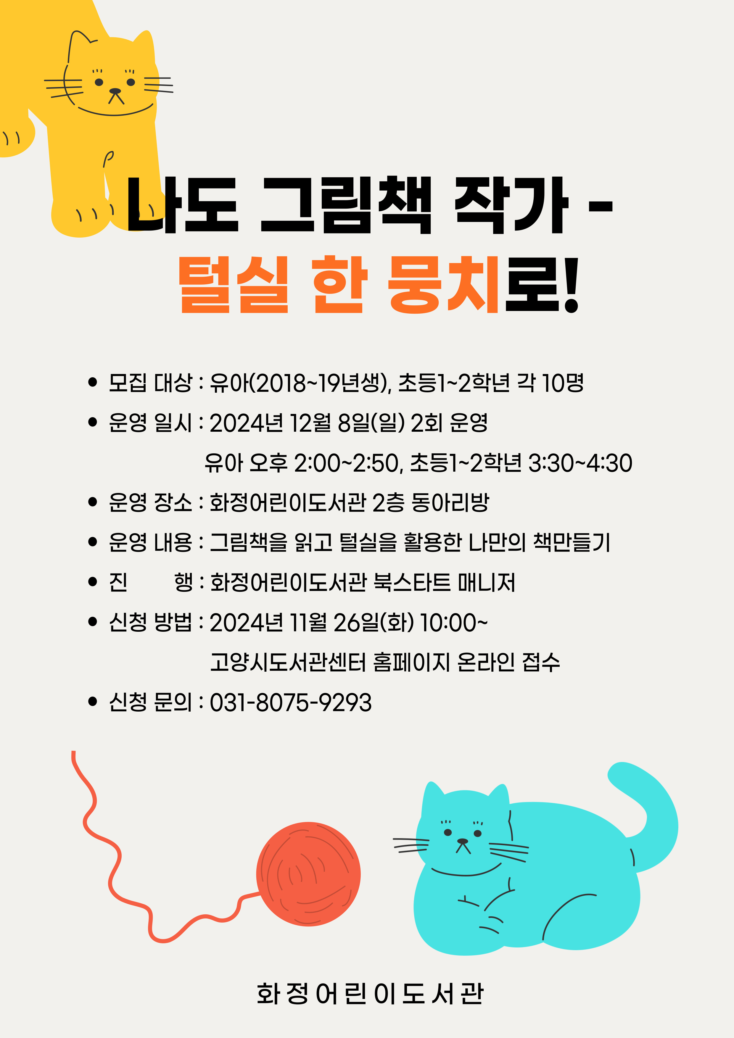 나도 그림책 작가 - 털실 한 뭉치로! (미취학 2018~2019년생)