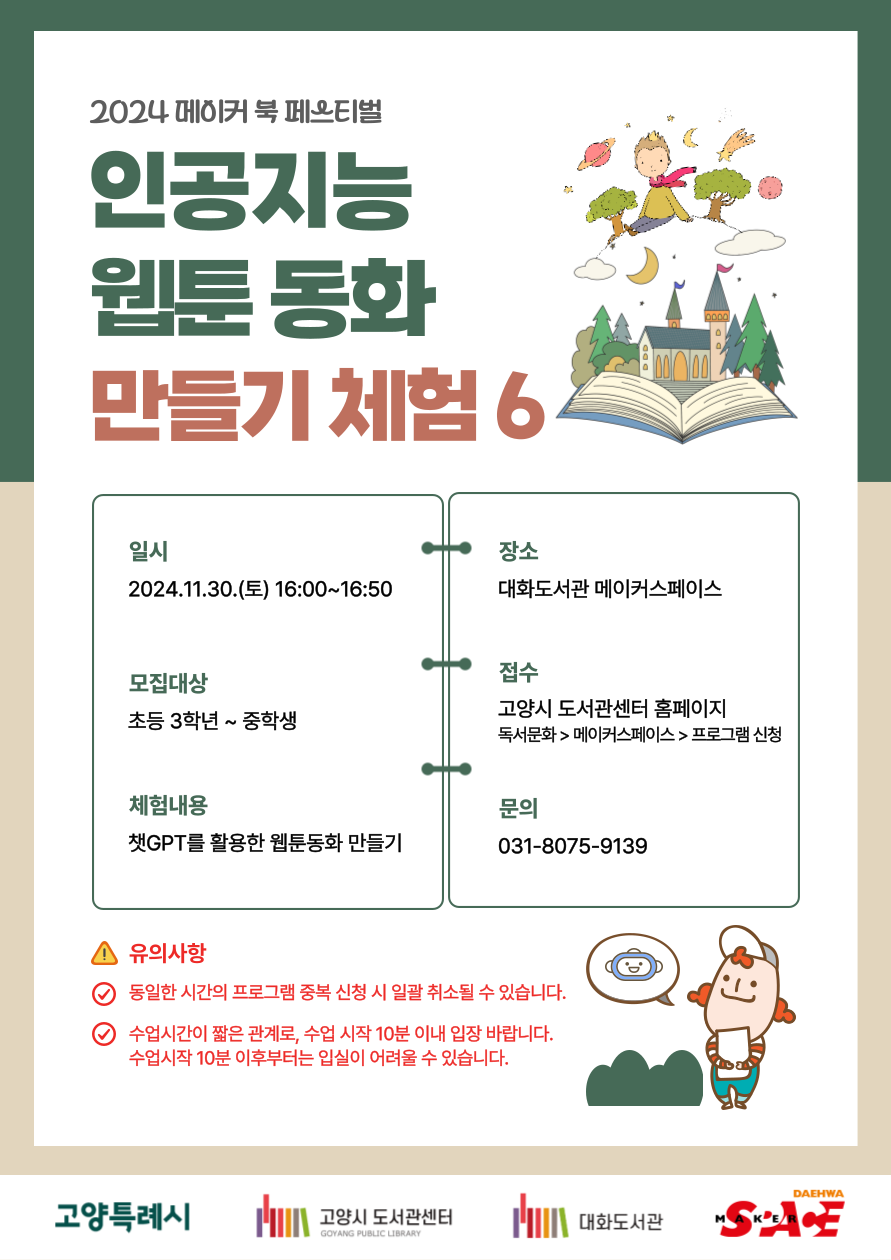 [오프라인]인공지능 웹툰동화 만들기 체험 6