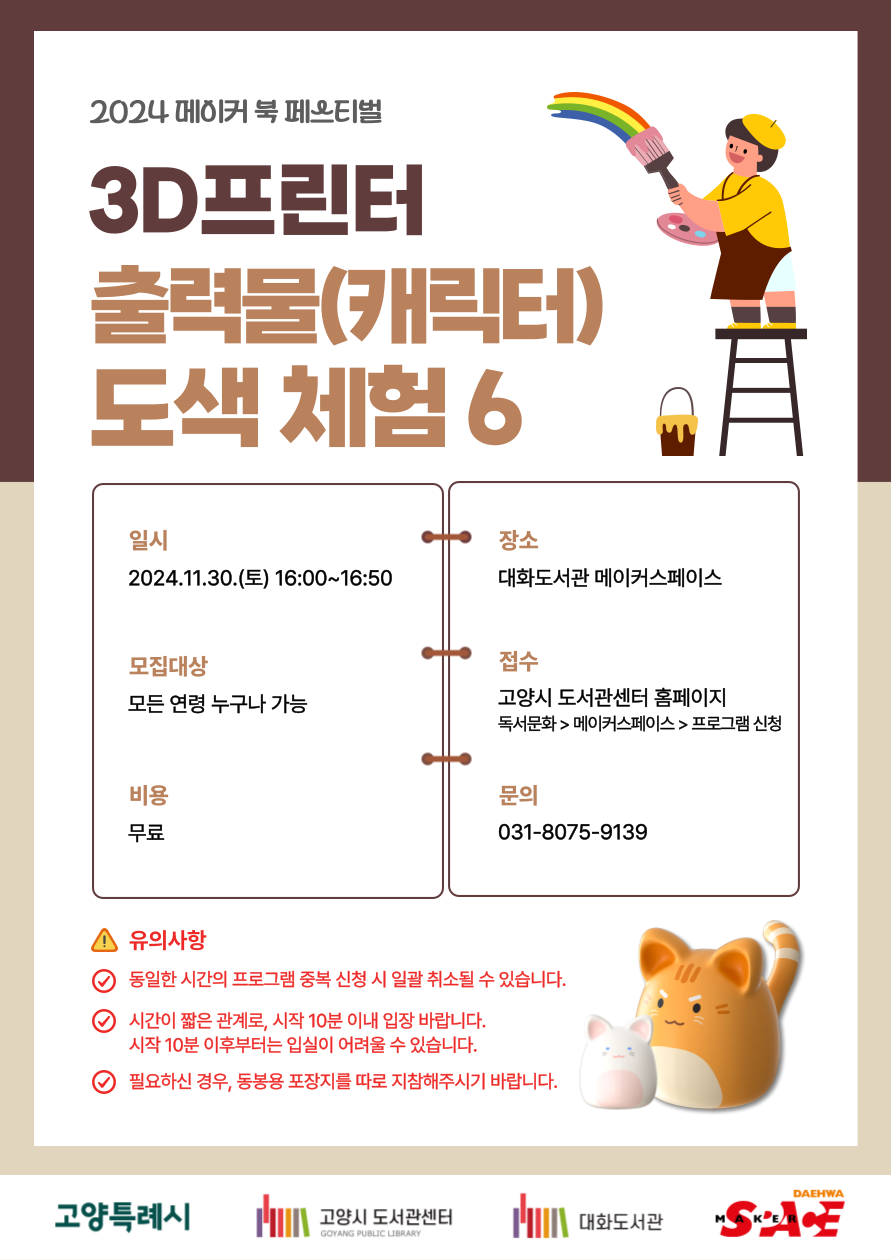 [오프라인]3D프린터 출력물(캐릭터) 도색 체험 6