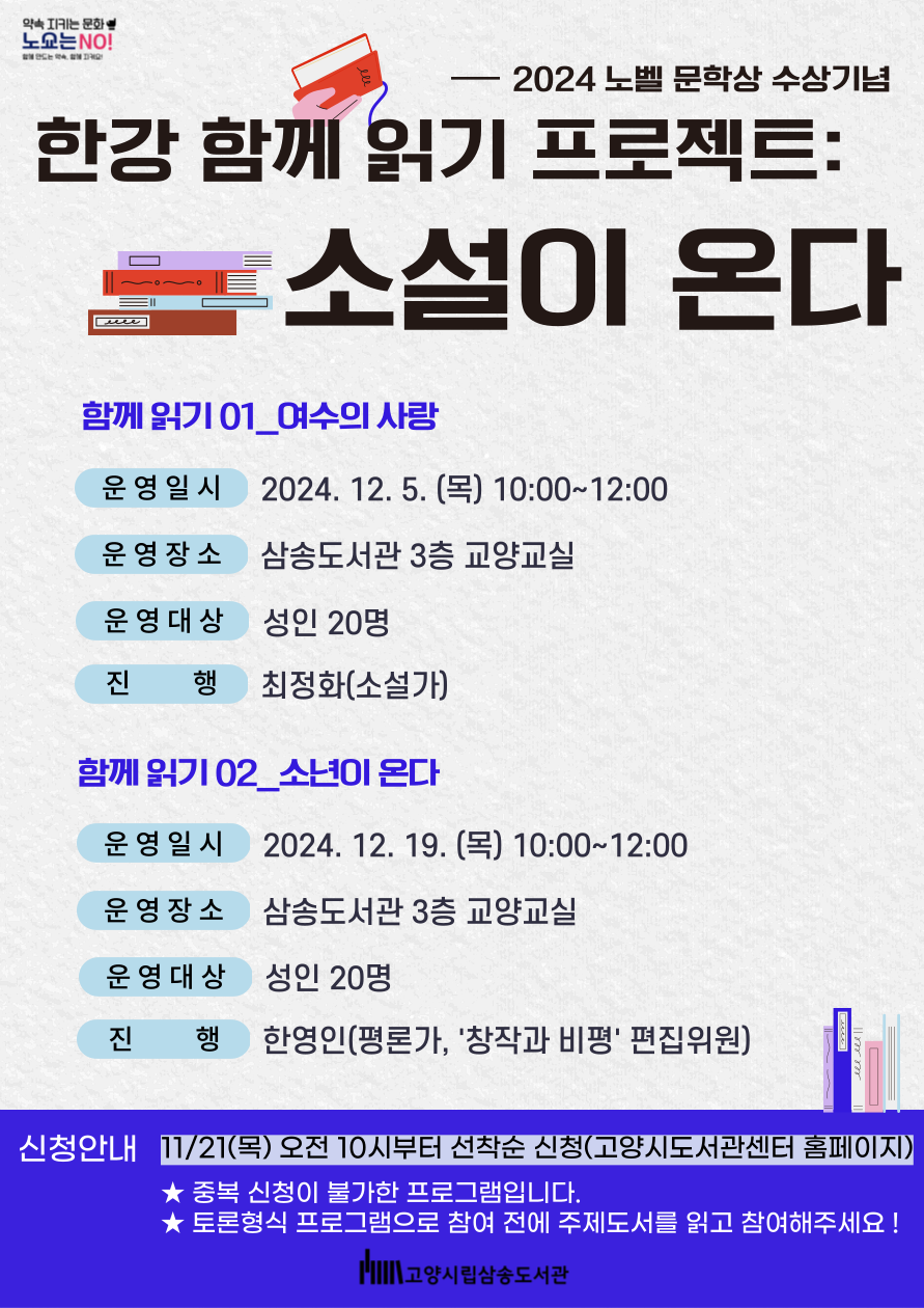 [삼송] (1강) 한강 함께 읽기 프로젝트: 소설이 온다