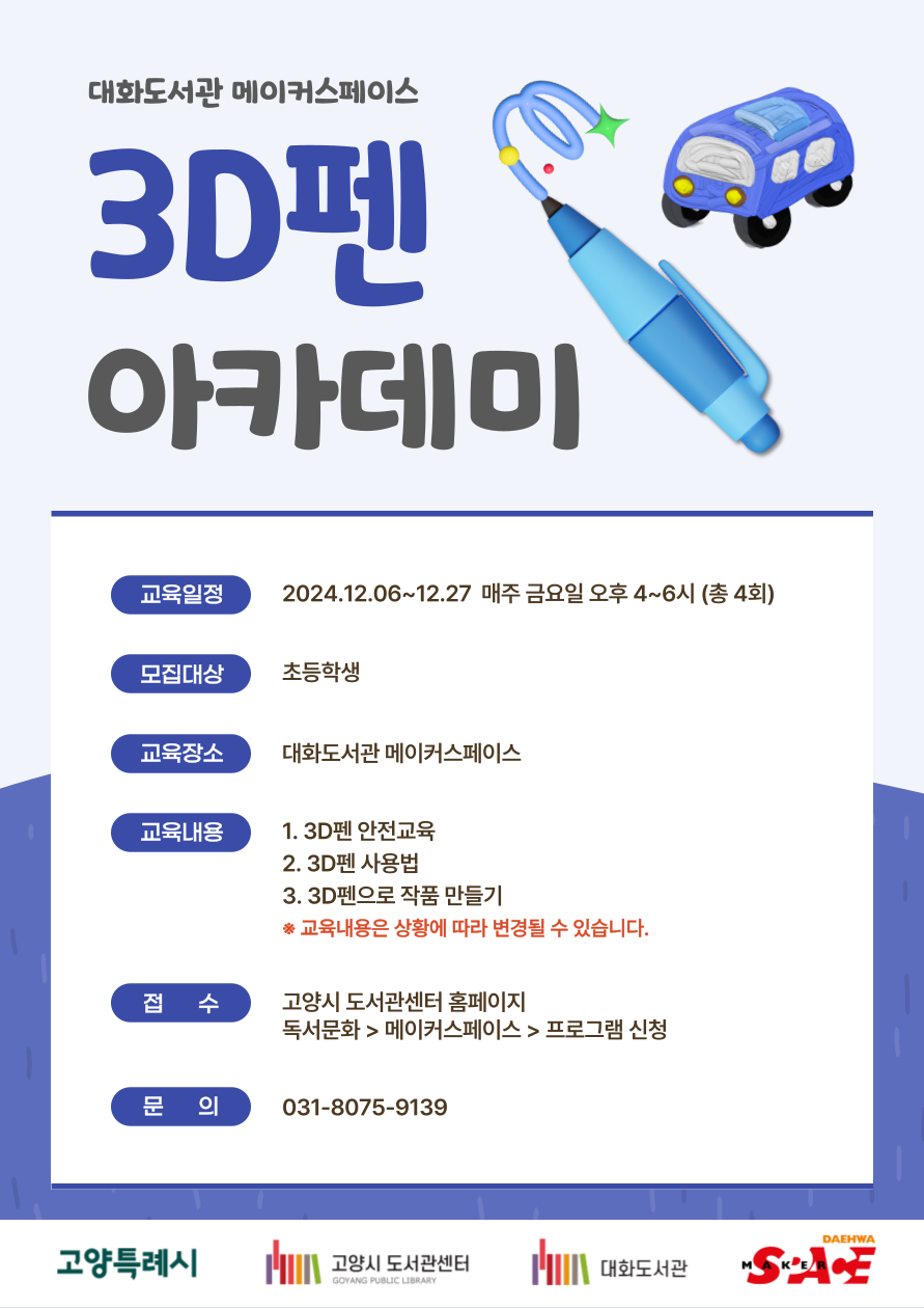 [오프라인]3D펜 아카데미