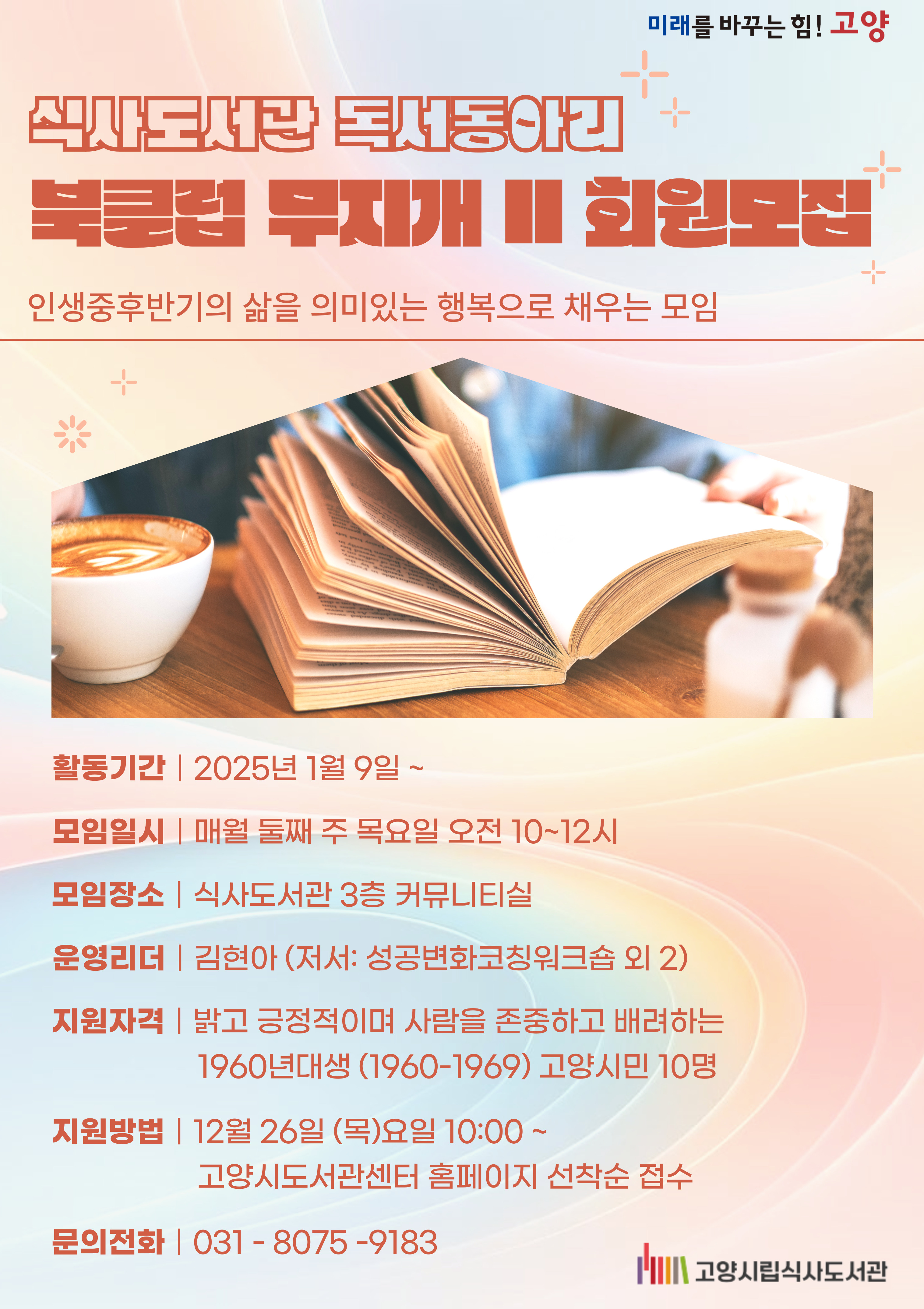 식사도서관 독서동아리 <북클럽 무지개II> 회원모집