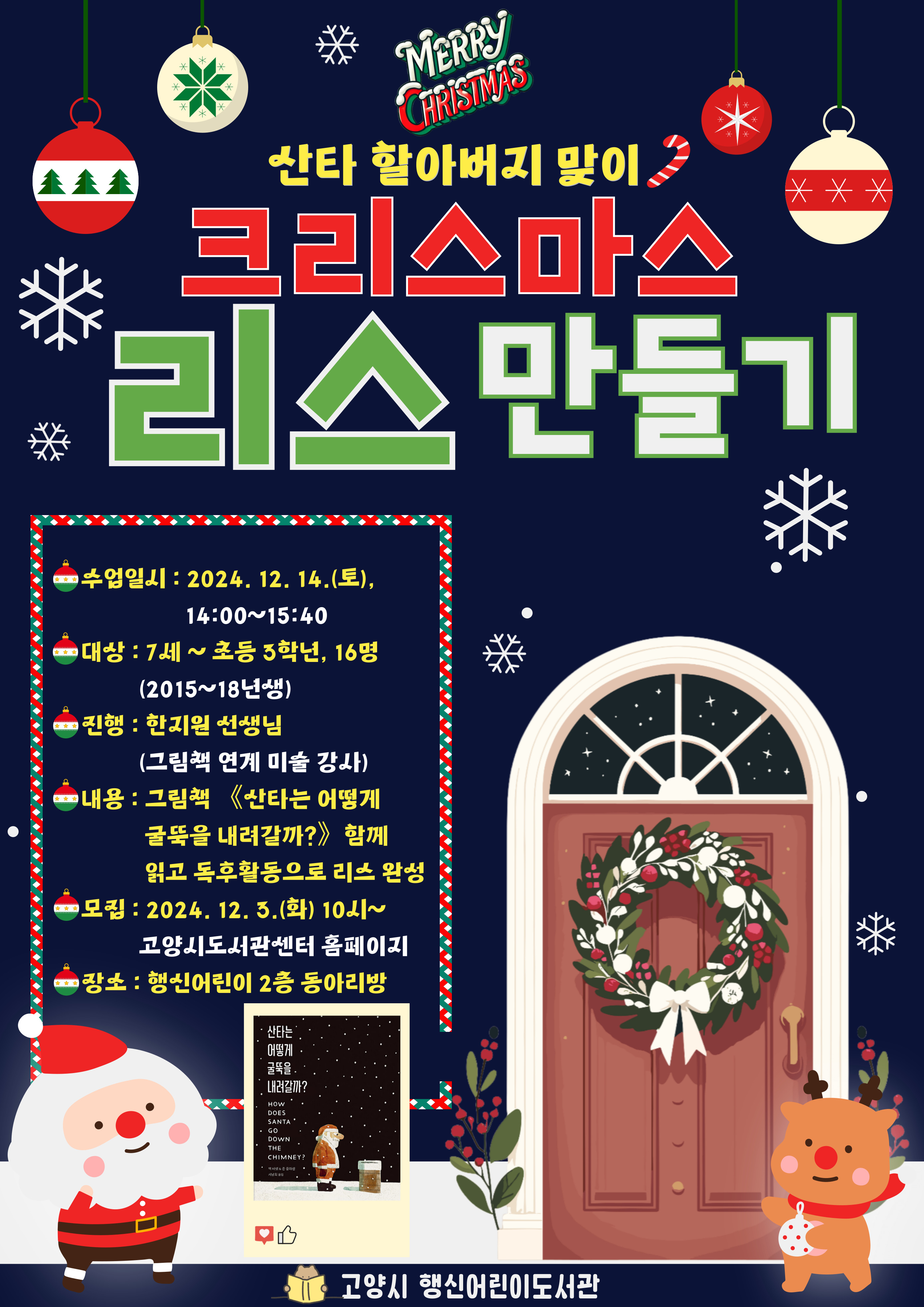 "산타 할아버지 맞이" 크리스마스 리스 만들기