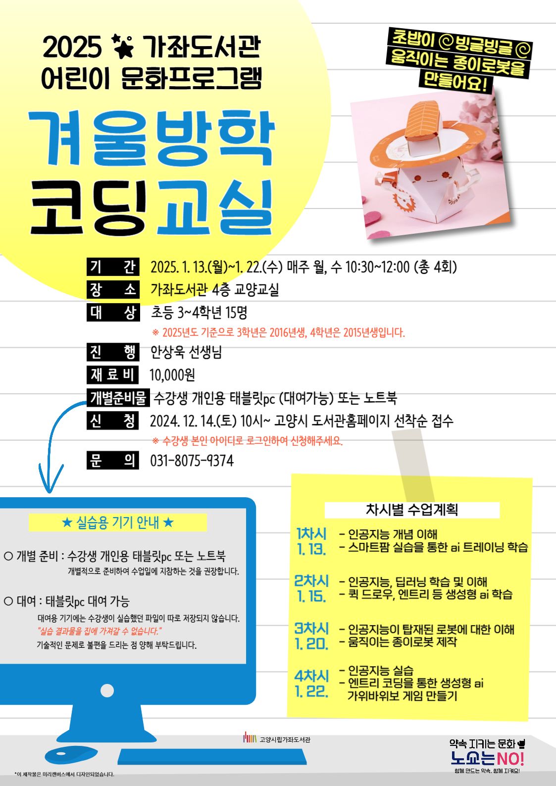 [초등3~4] 2025 겨울방학 코딩교실