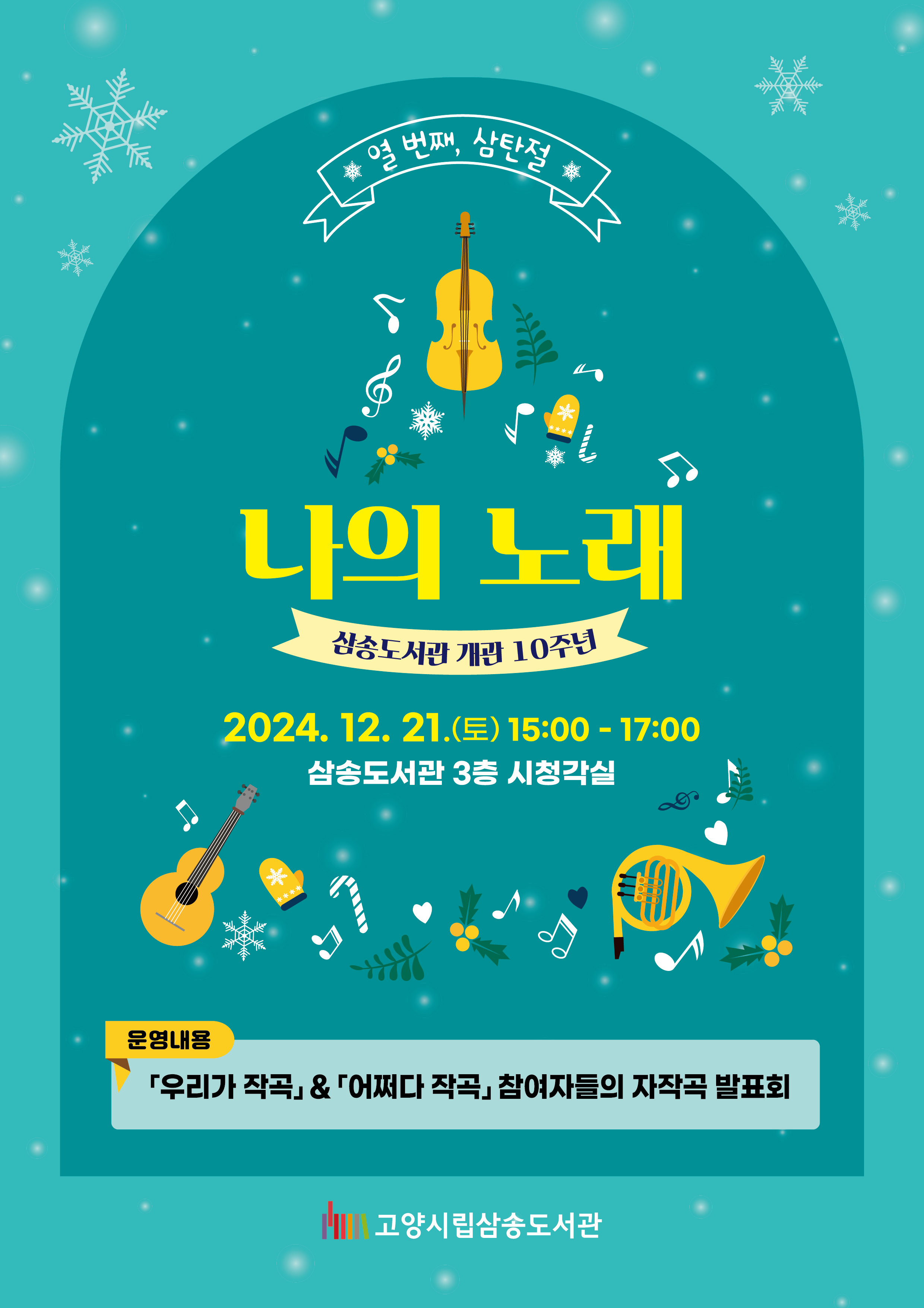 [삼송] '열 번째, 삼탄절' 나의 노래