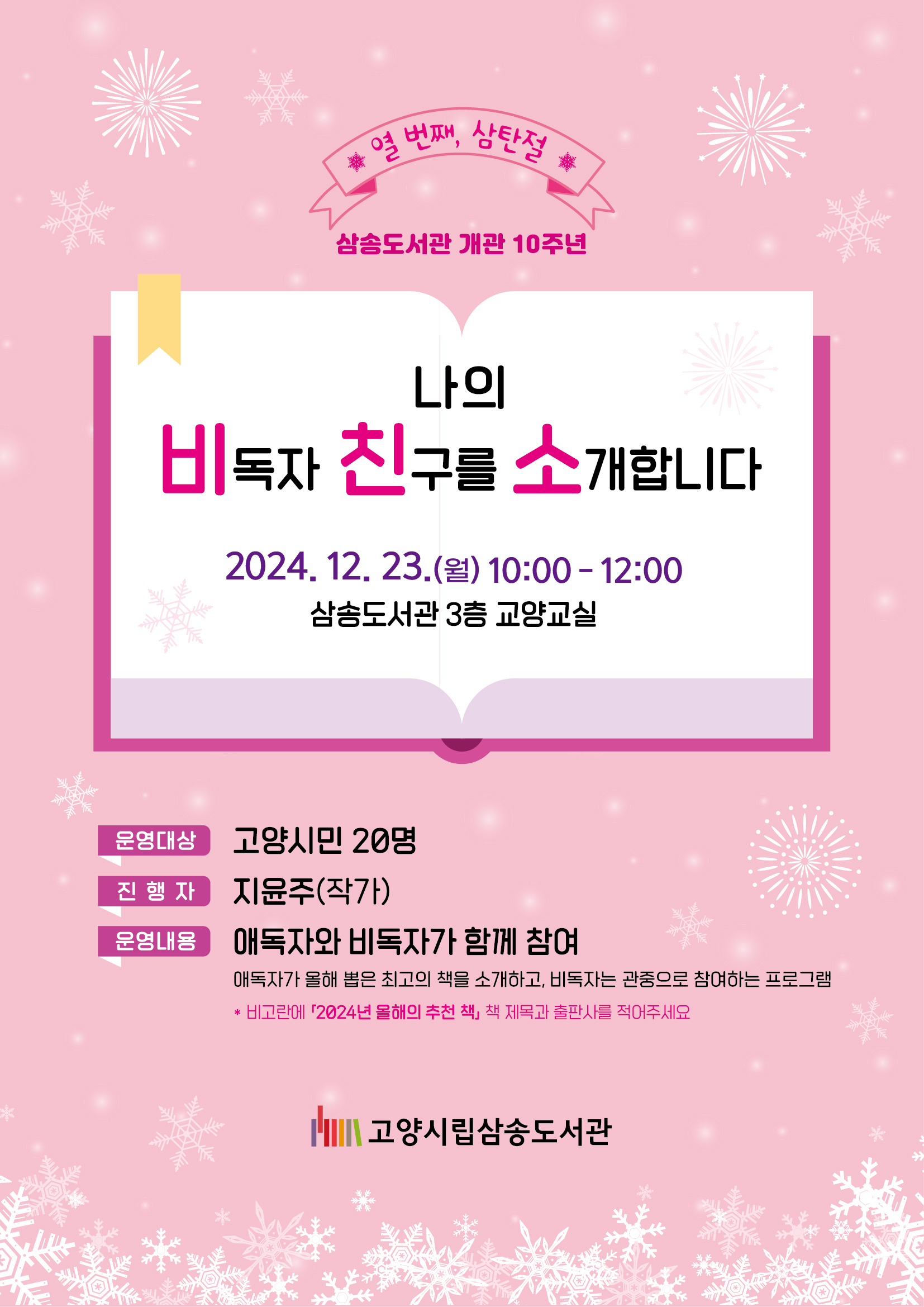[삼송] '열 번째, 삼탄절' 비.친.소 : 나의 비독자 친구를 소개합니다