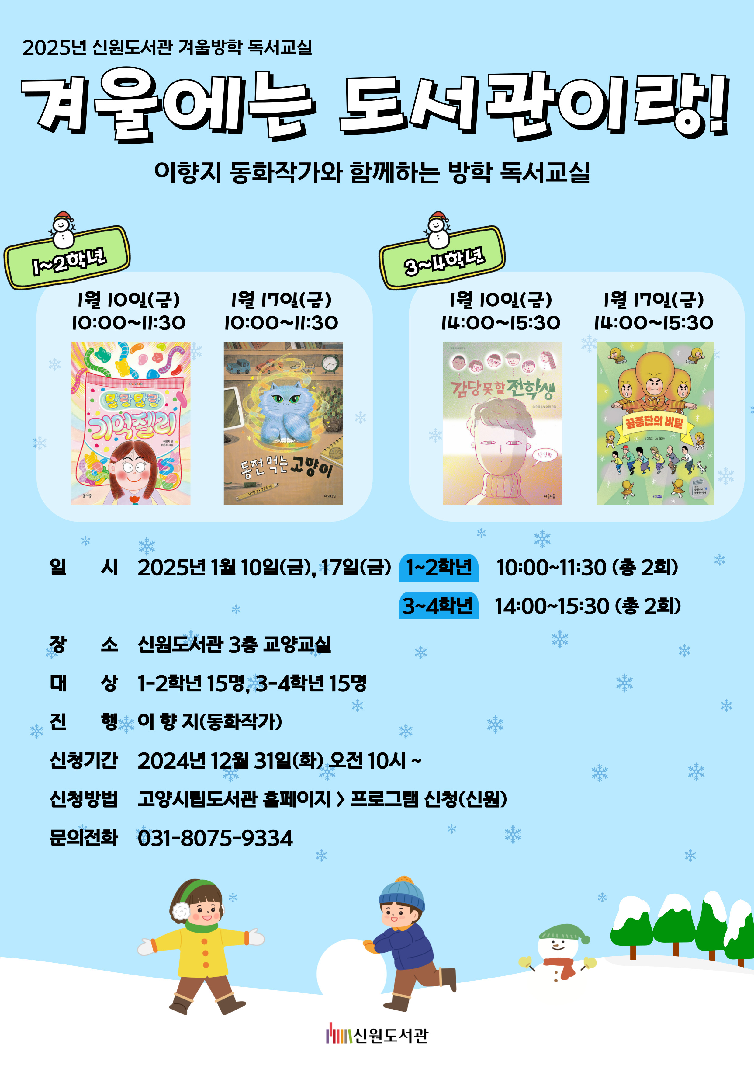 [예비 1~2학년] 겨울방학 독서교실 <겨울엔 도서관이랑!>