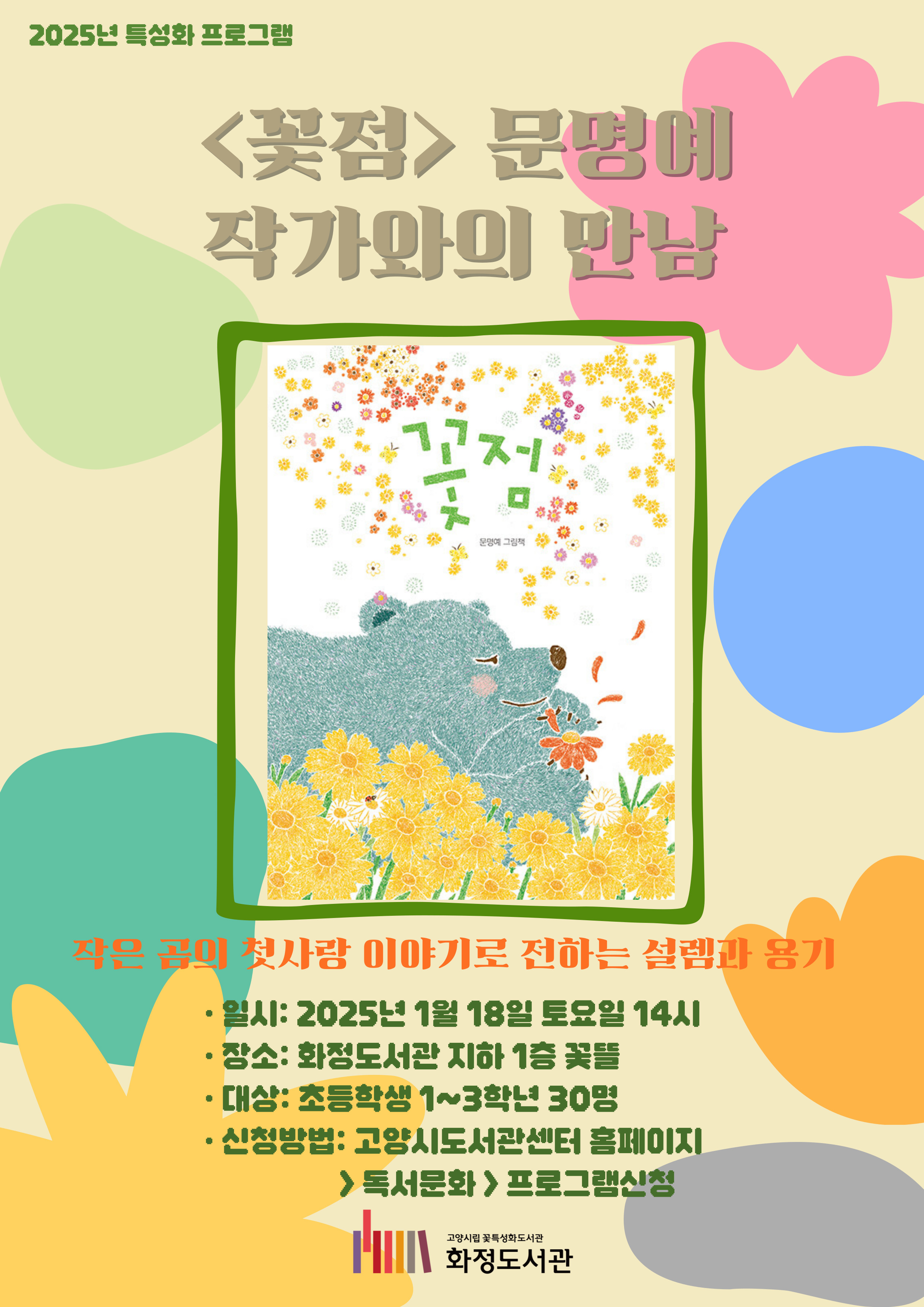 [화정]2025년 특성화 프로그램 「꽃점」 문명예 작가와의 만남