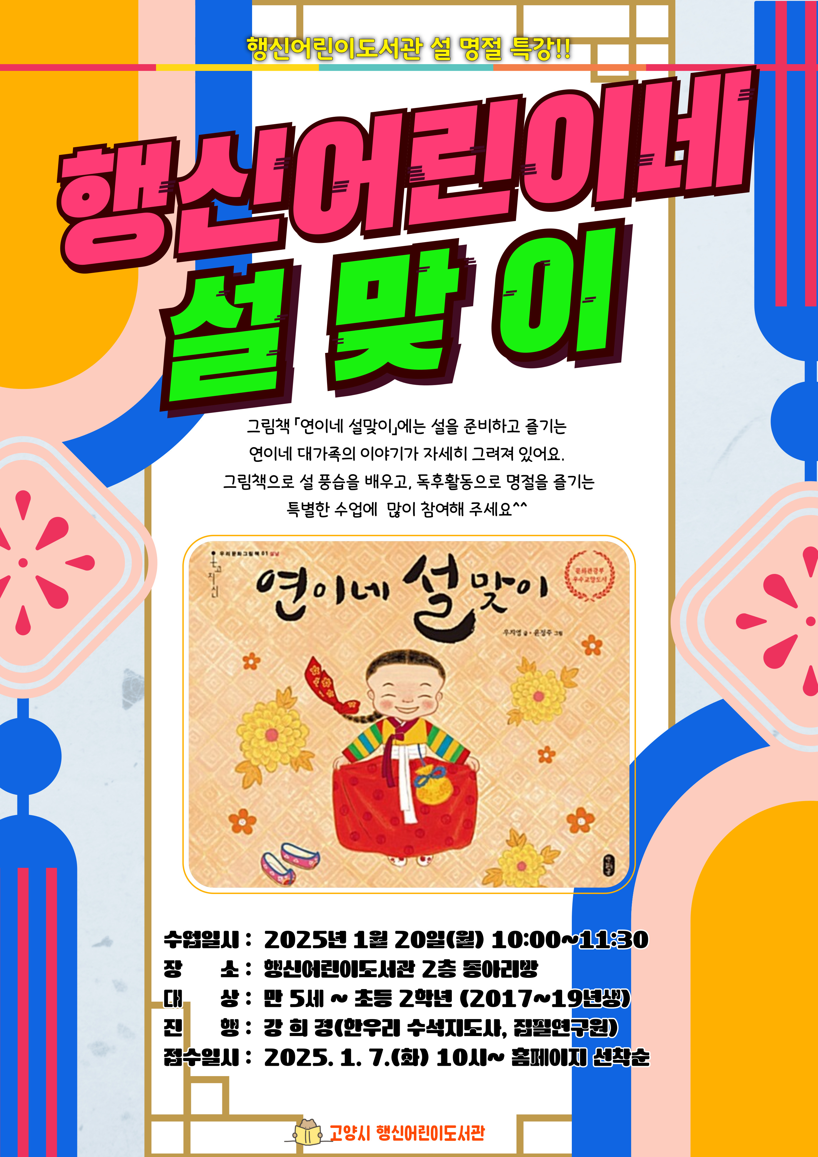 설 명절 특강 <행신어린이네 설맞이>