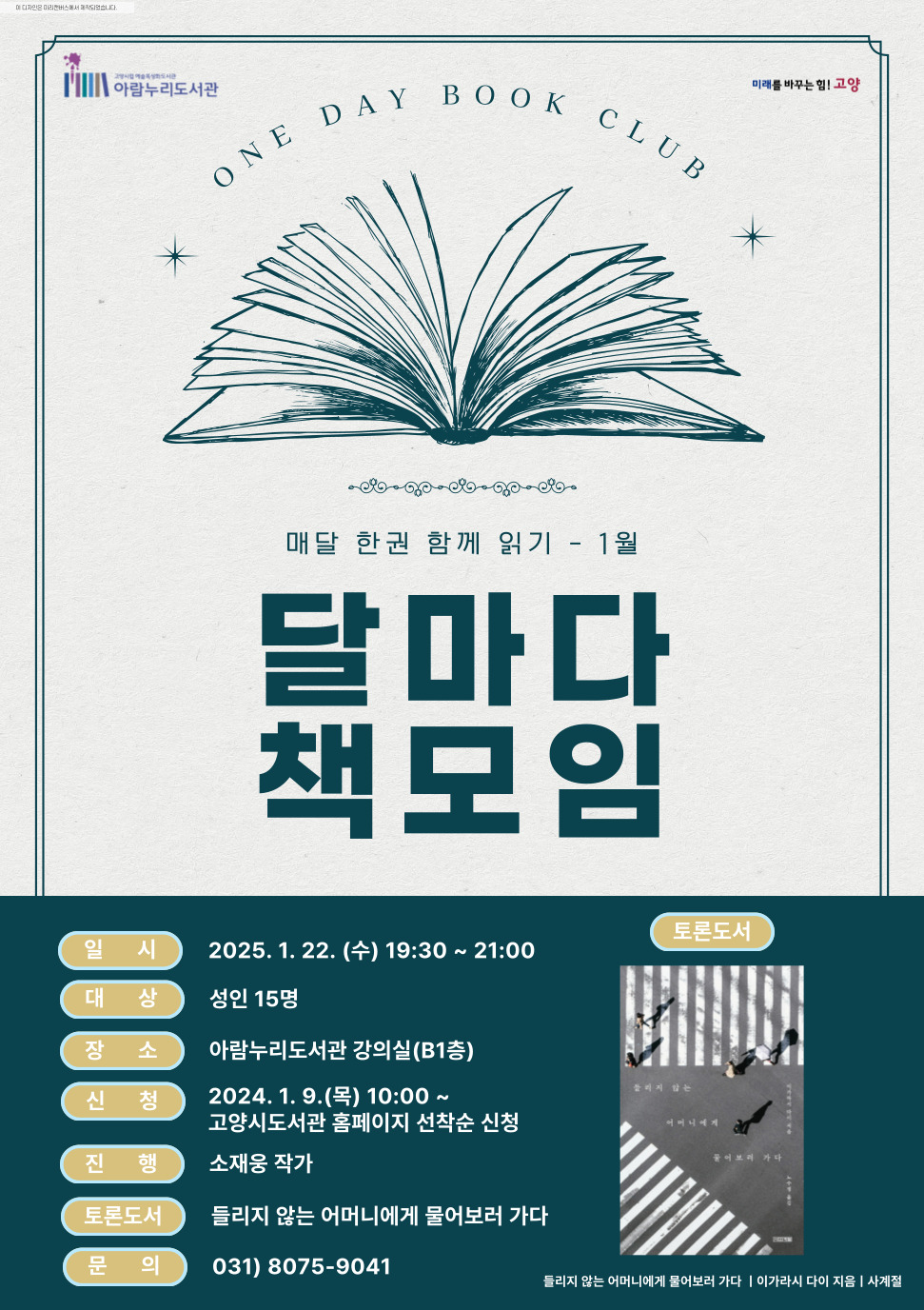 [1월] 달마다 책모임: 들리지 않는 어머니에게 물어보러 가다