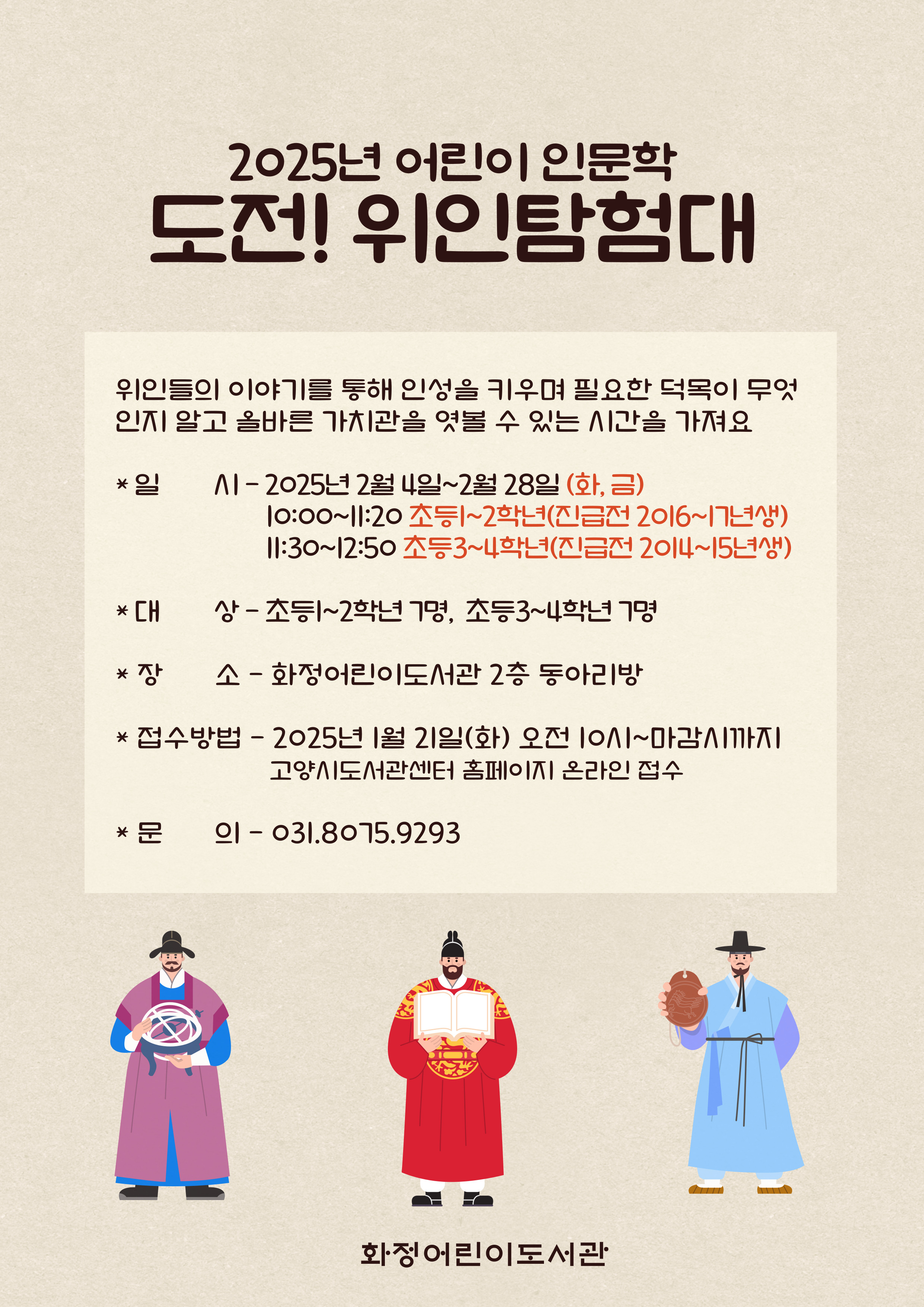 [어린이 인문학] 도전! 위인탐험대 - 진급전 초등1~2학년(2016~17년생)