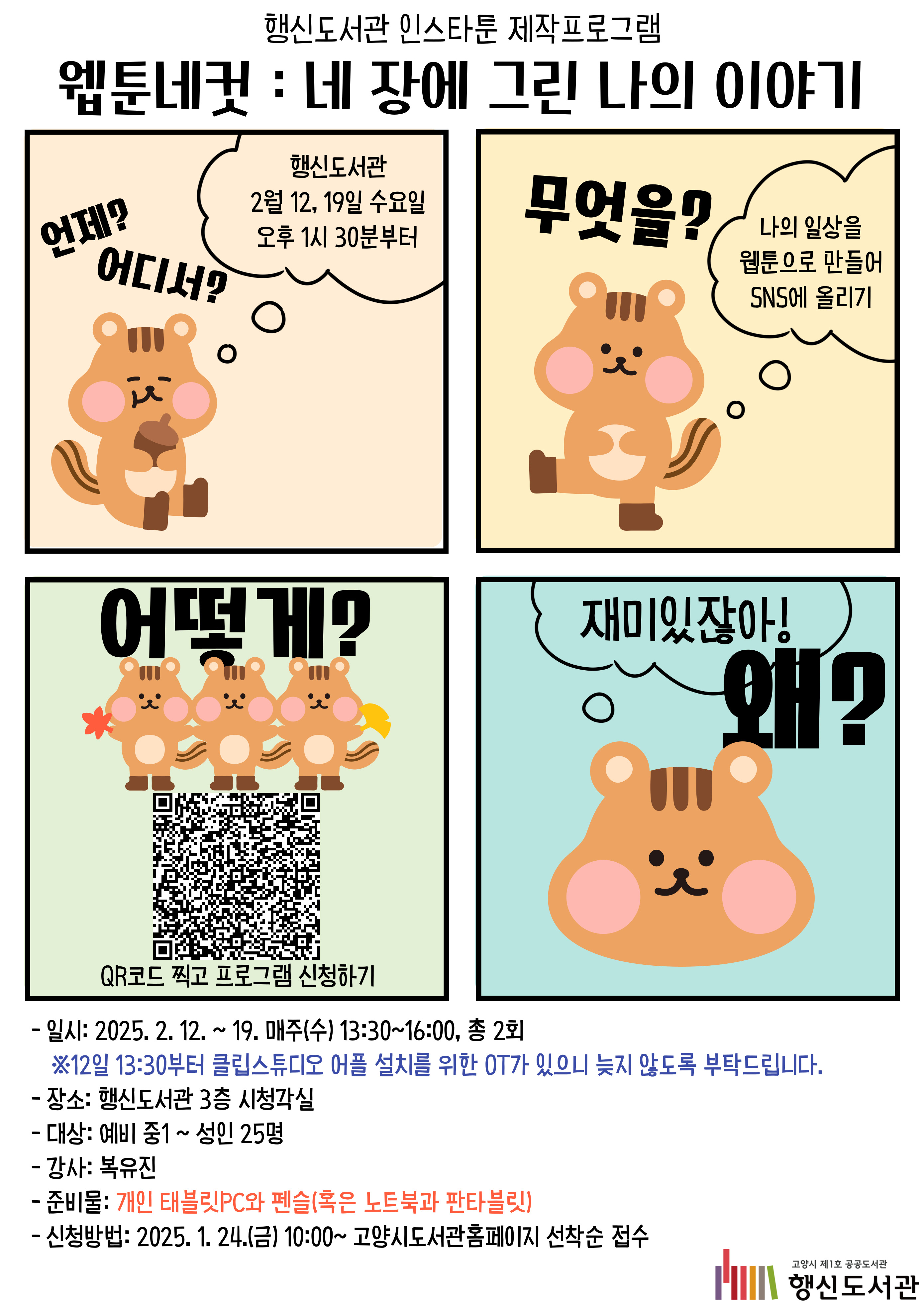 인스타툰 제작프로그램 「웹툰네컷 : 네 장에 그린 나의 이야기」