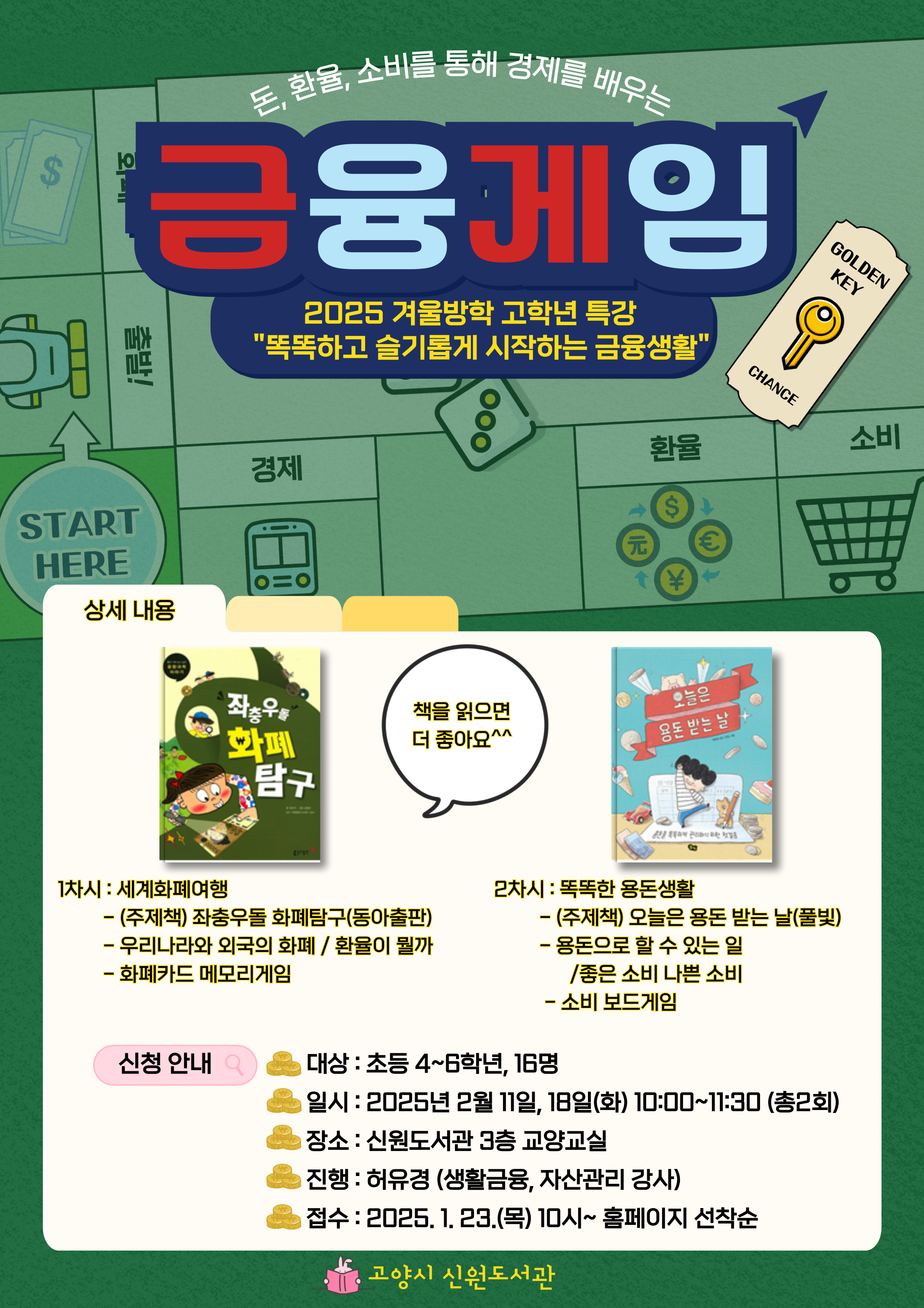 (돈,환율,소비를 통해 경제를 배우는) 금융게임