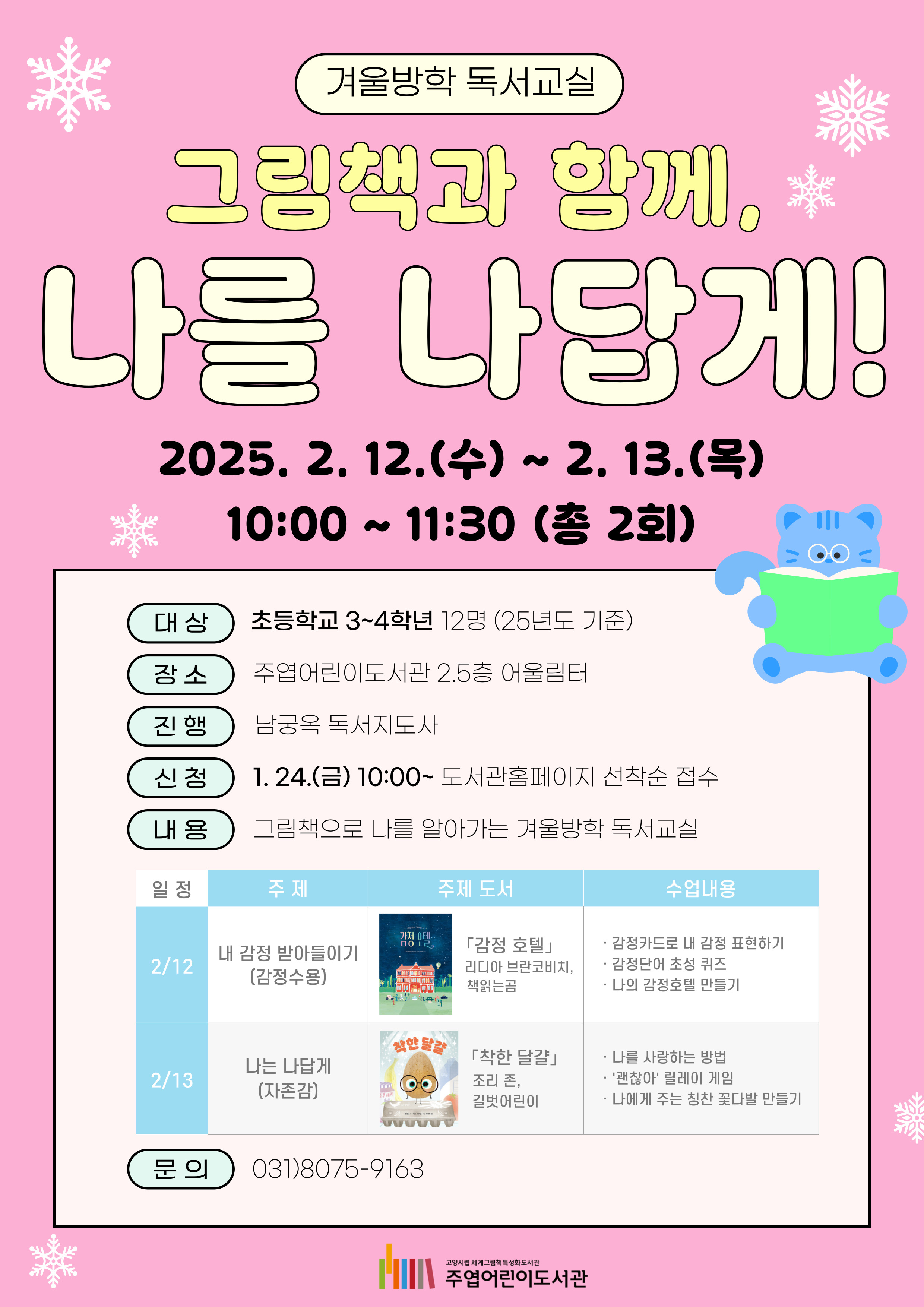겨울방학 독서교실 <그림책과 함께, 나를 나답게!>[3-4학년]