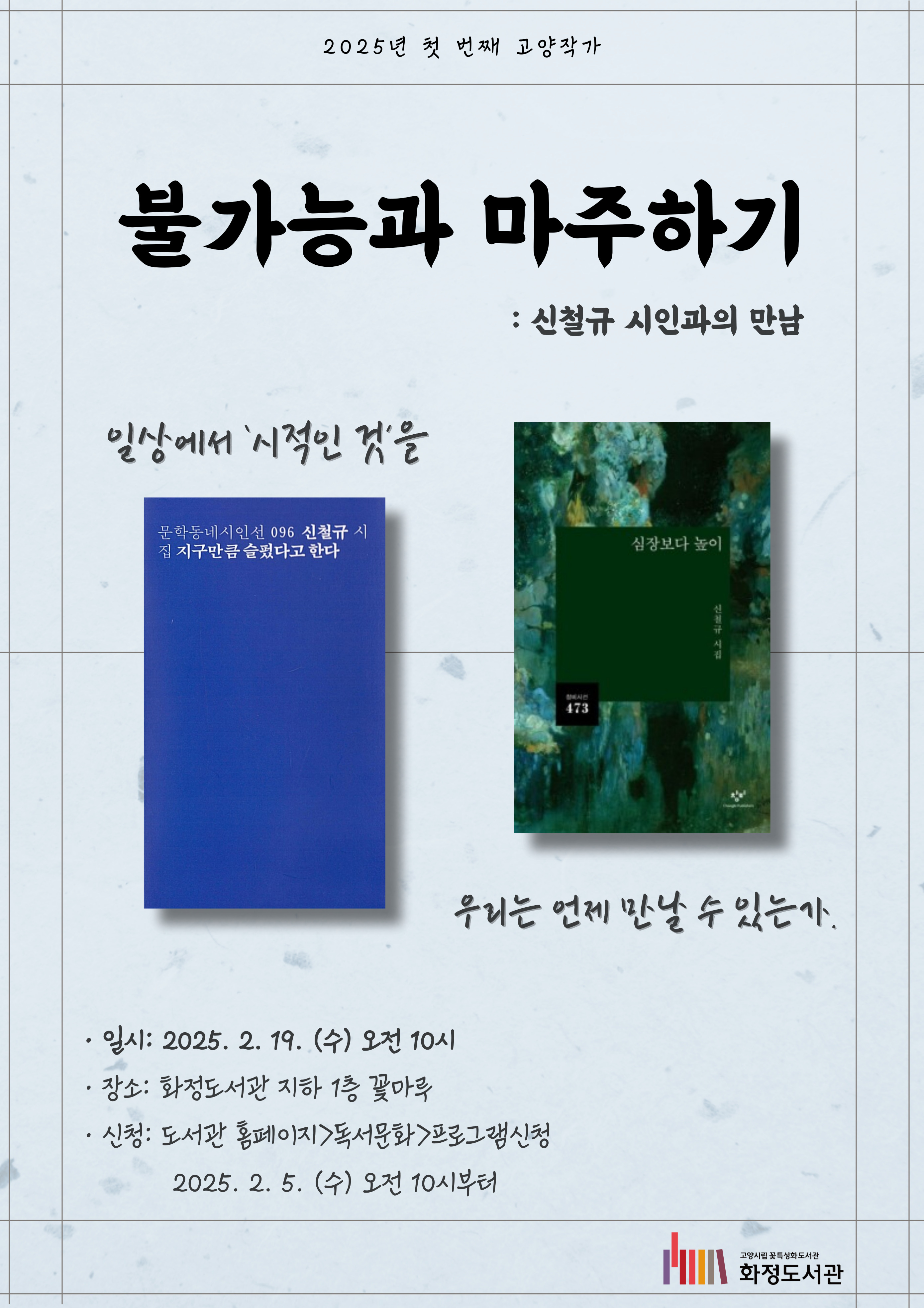 [화정]불가능과 마주하기: 신철규 작가와의 만남