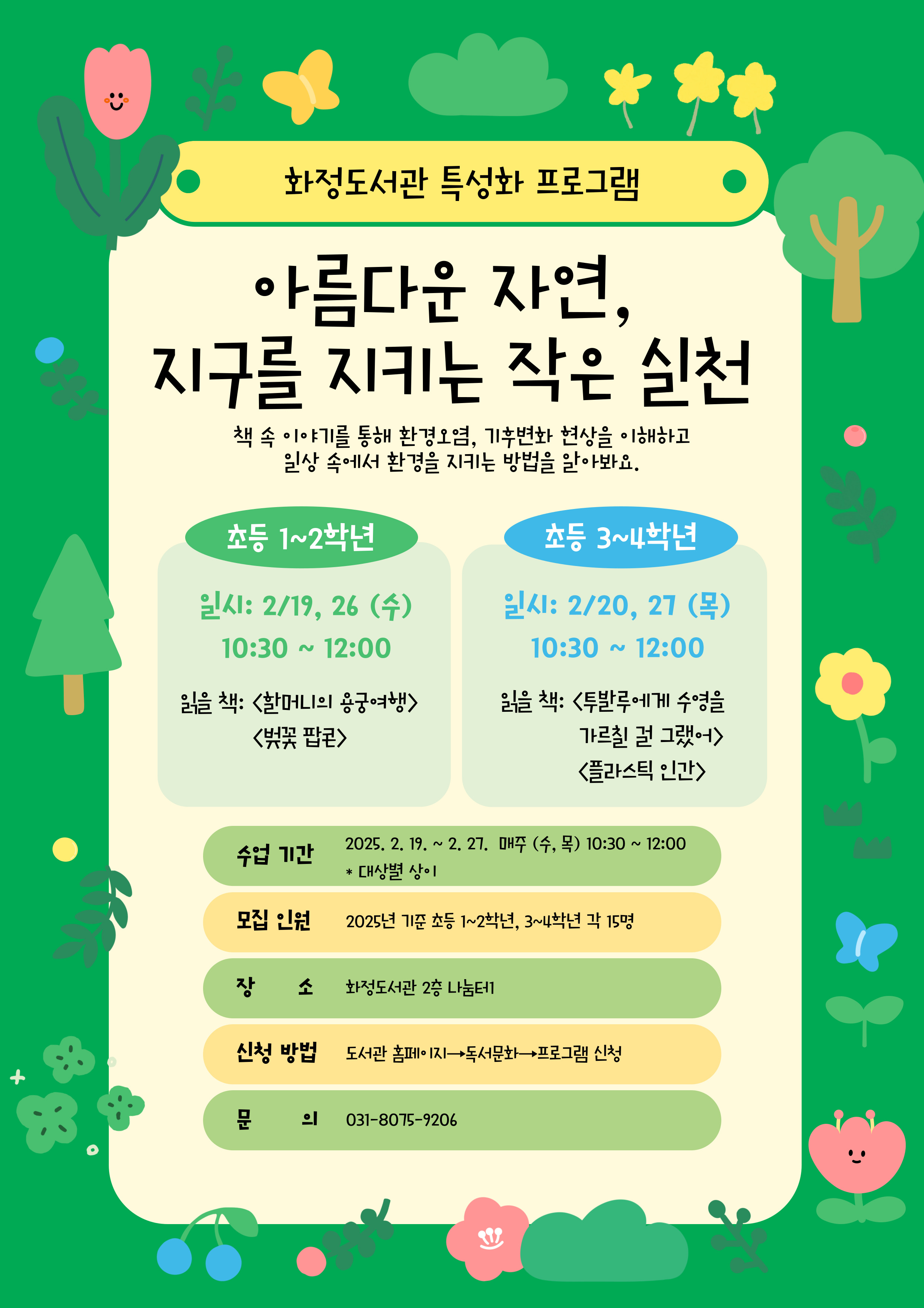 [화정] 아름다운 자연, 지구를 지키는 작은 실천 (초등1~2학년)