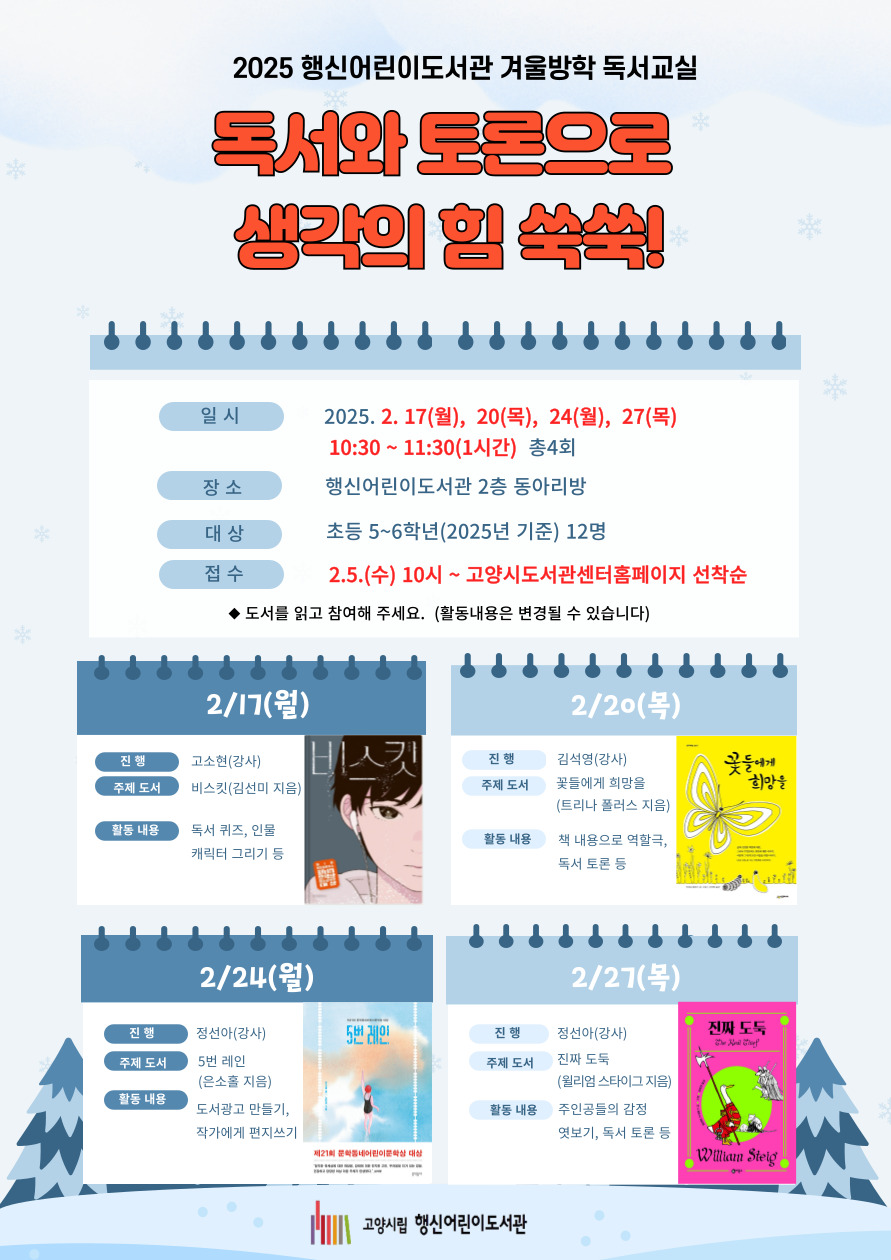 독서와 토론으로 생각의 힘 쑥쑥!(예비 초등 5~6학년) (인원 20명으로 증원)