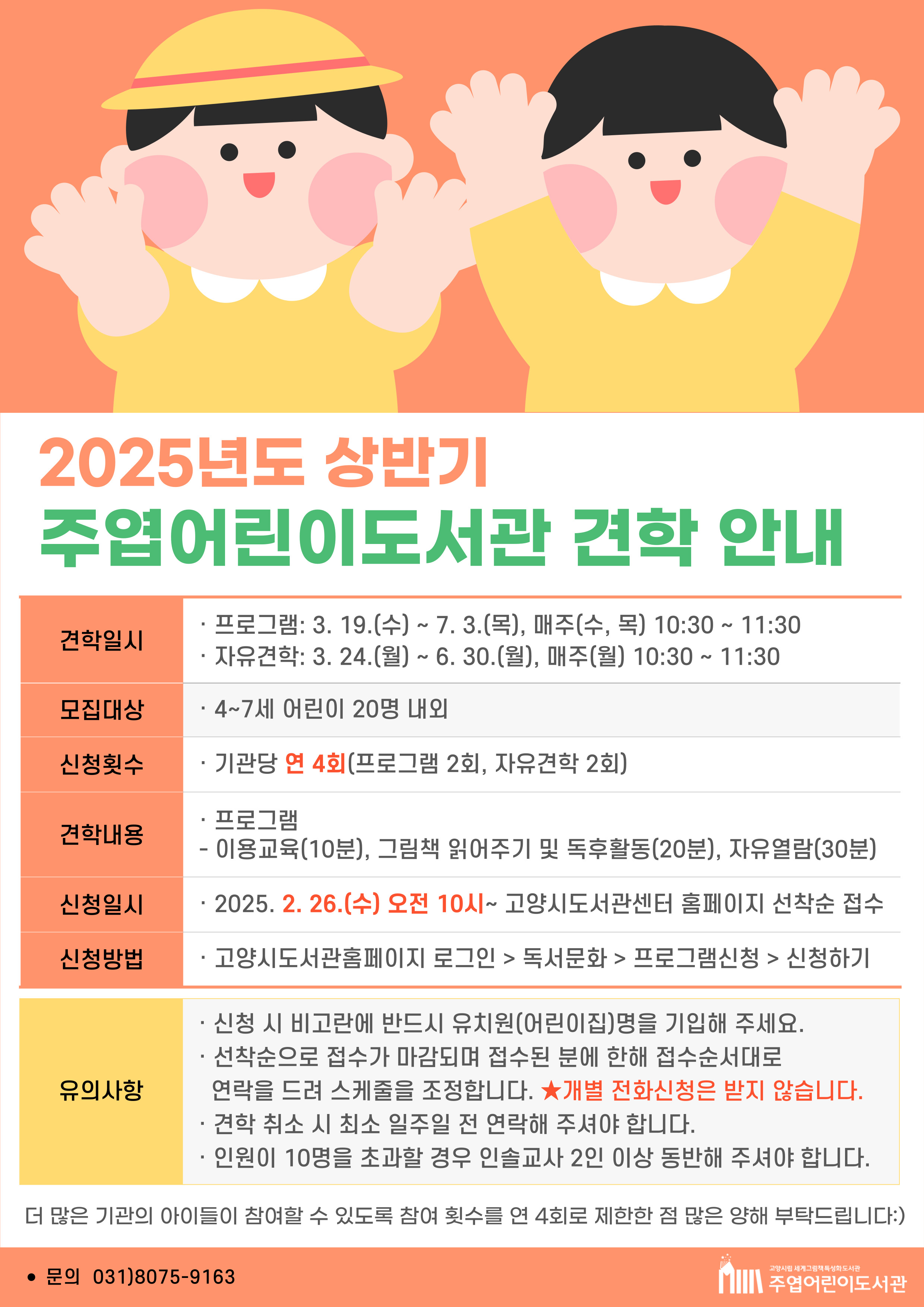 2025년 상반기 주엽어린이도서관 견학 신청