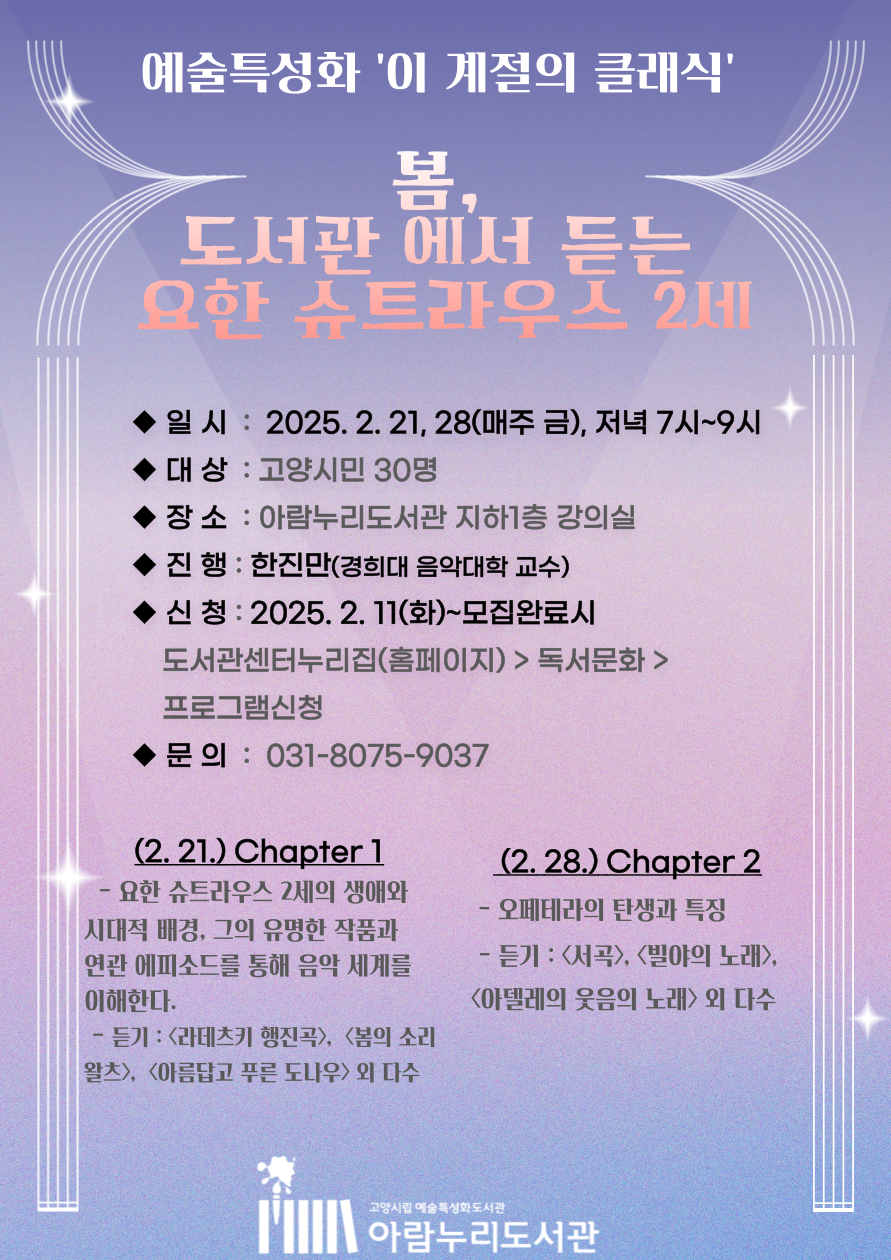 [예술특성화, 이계절의클래식] '봄, 도서관에서 듣는 요한 슈트라우스 2세' 