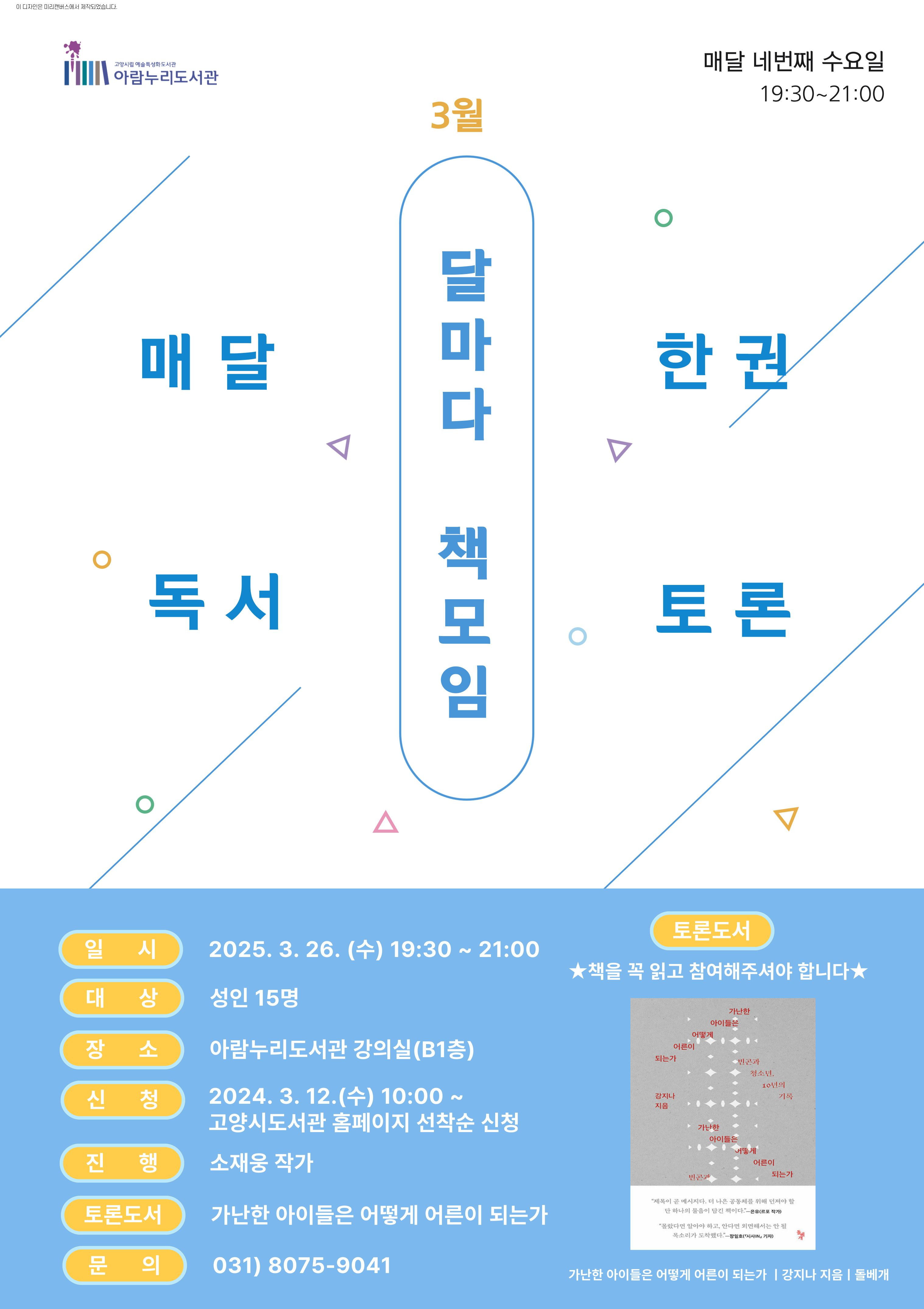 [3월] 달마다 책모임: 가난한 아이들은 어떻게 어른이 되는가 