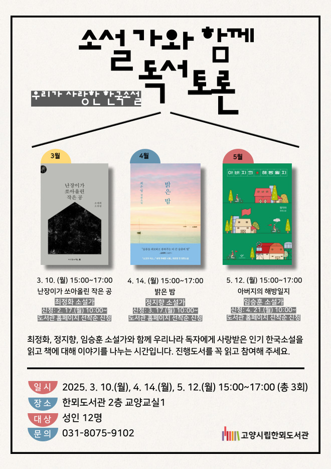 [5월] 소설가와 함께 독서토론: 우리가 사랑한 한국소설/아버지의 해방일지