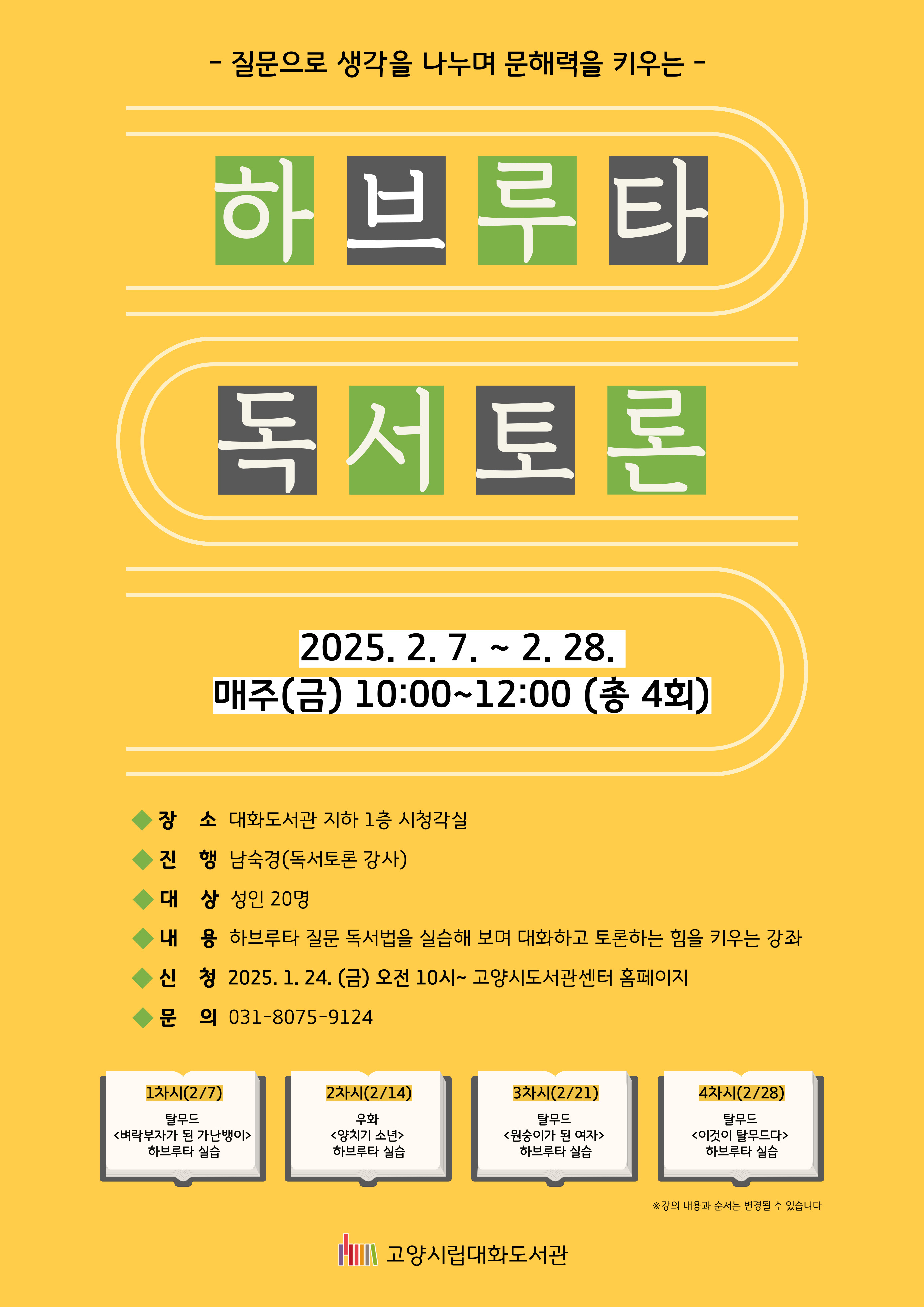 (추가모집)질문으로 생각을 나누며 문해력을 키우는 「하브루타 독서토론」
