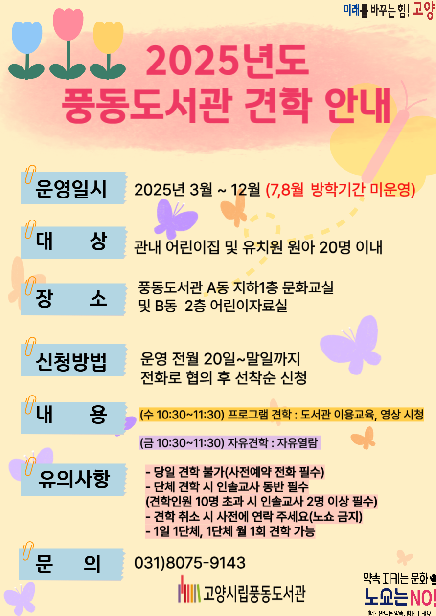 2025년 풍동도서관 견학 프로그램