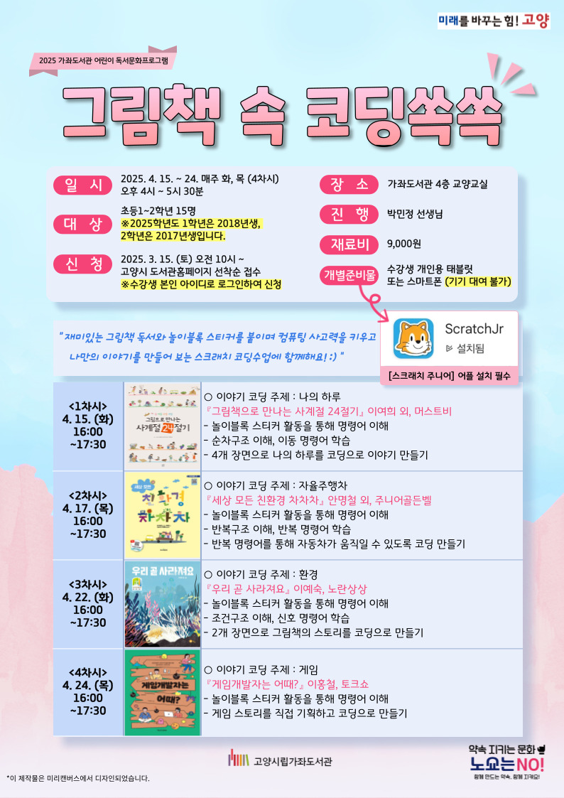 [초등1~2] 2025 그림책 속 코딩쏙쏙