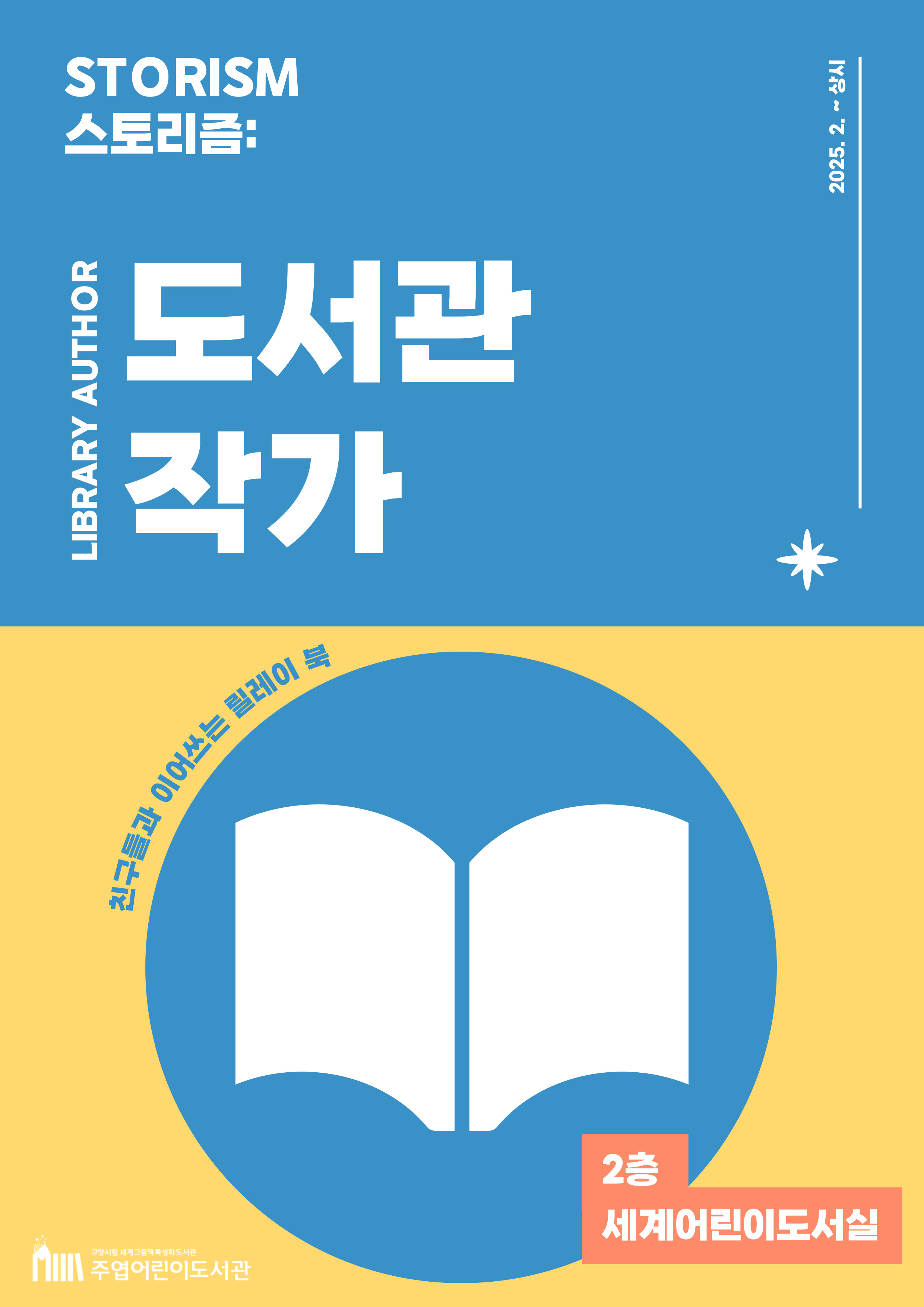 [상시체험] 스토리즘: 도서관 작가