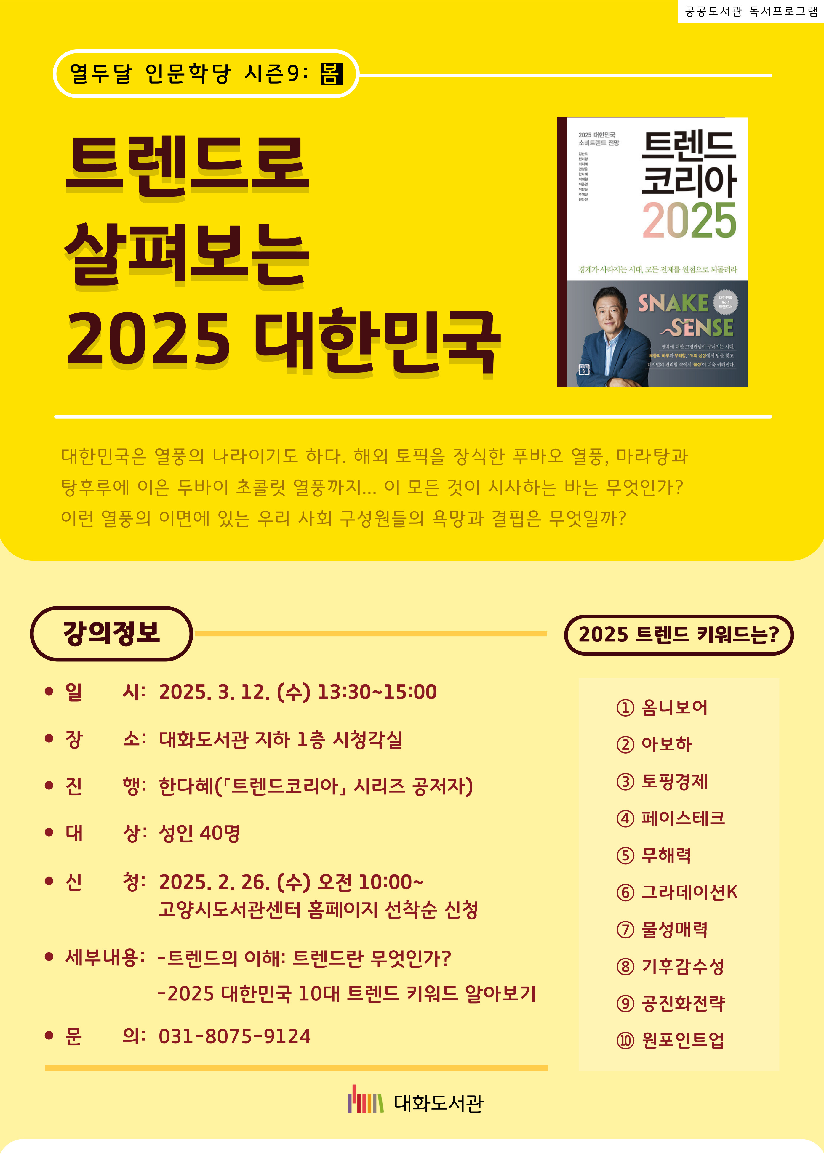 [2025 열두달 인문학당. 시즌9 : 봄] 트렌드로 살펴보는 2025 대한민국