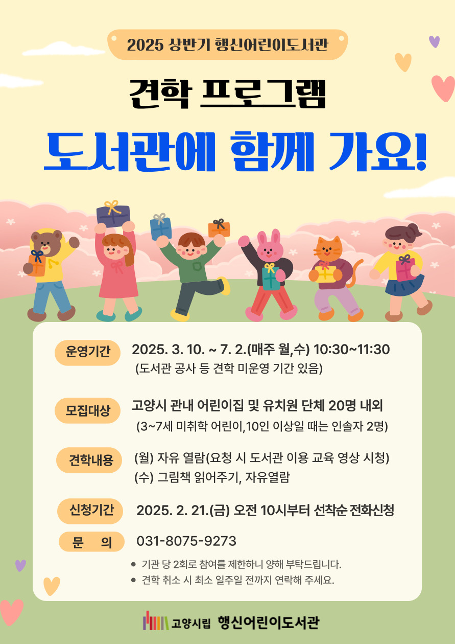 2025년 상반기 견학 '도서관에 함께 가요!' (2.21.금 ~전화접수중)