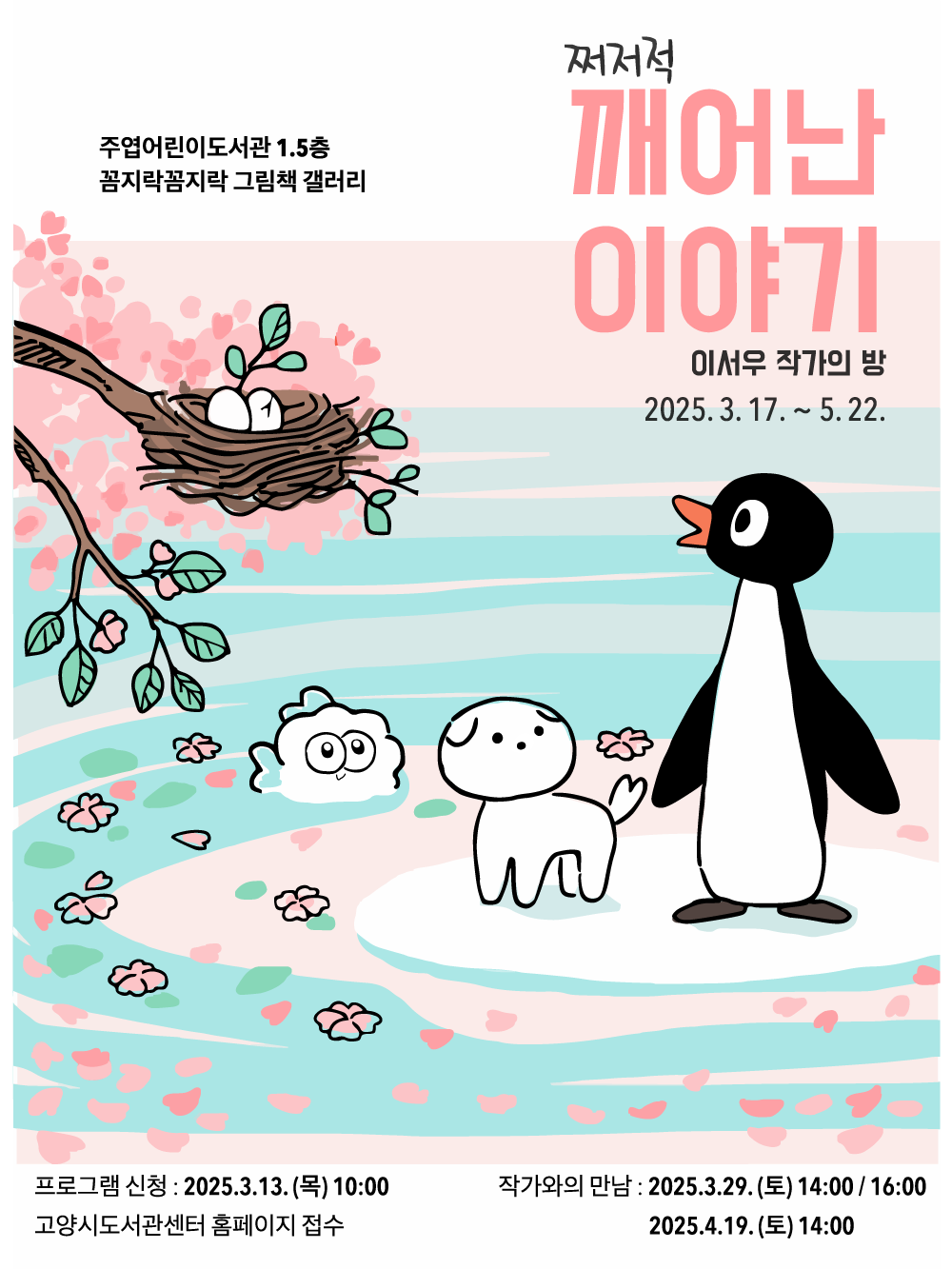 [2회차]「이서우 작가의 방」 도슨트 + 작가와의 만남 [6-10세]