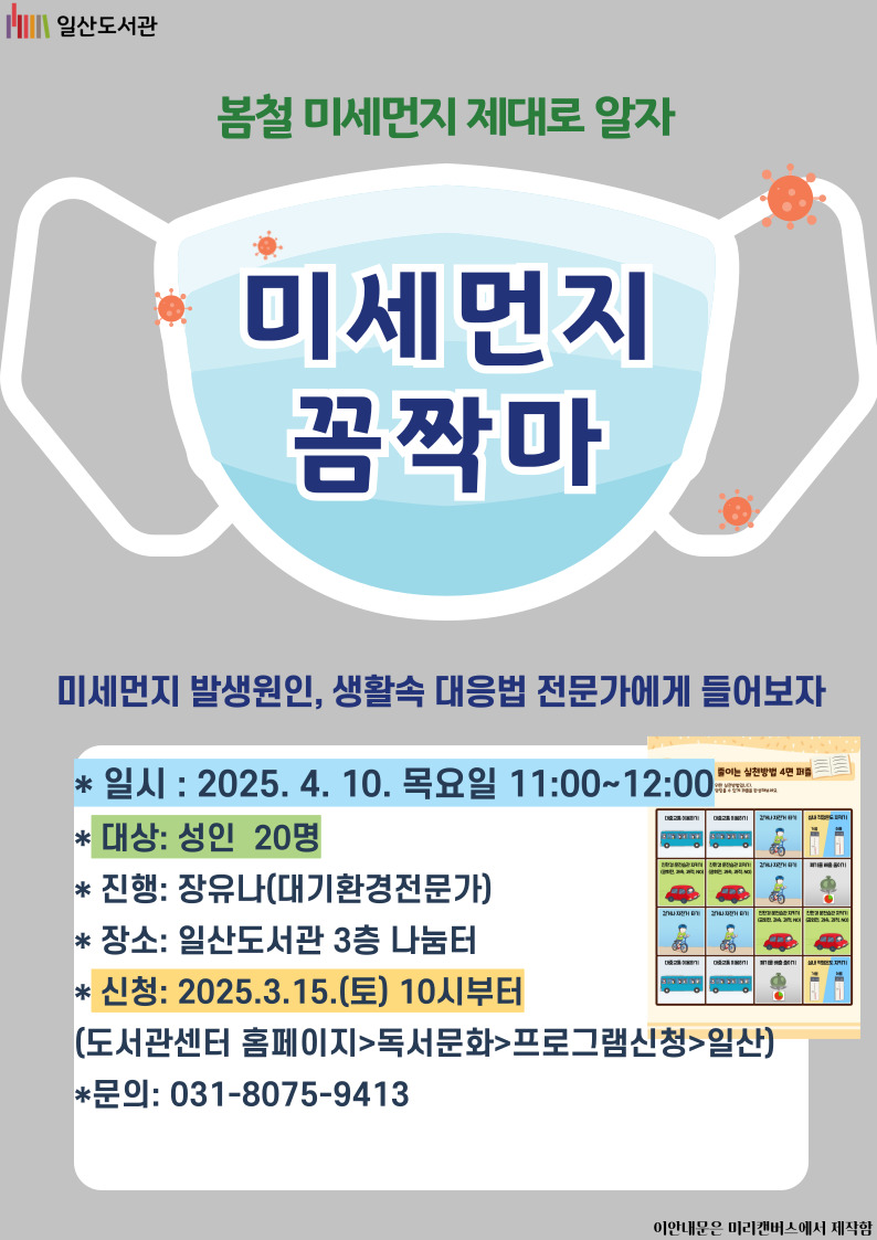  「미세먼지 꼼짝마」(성인)