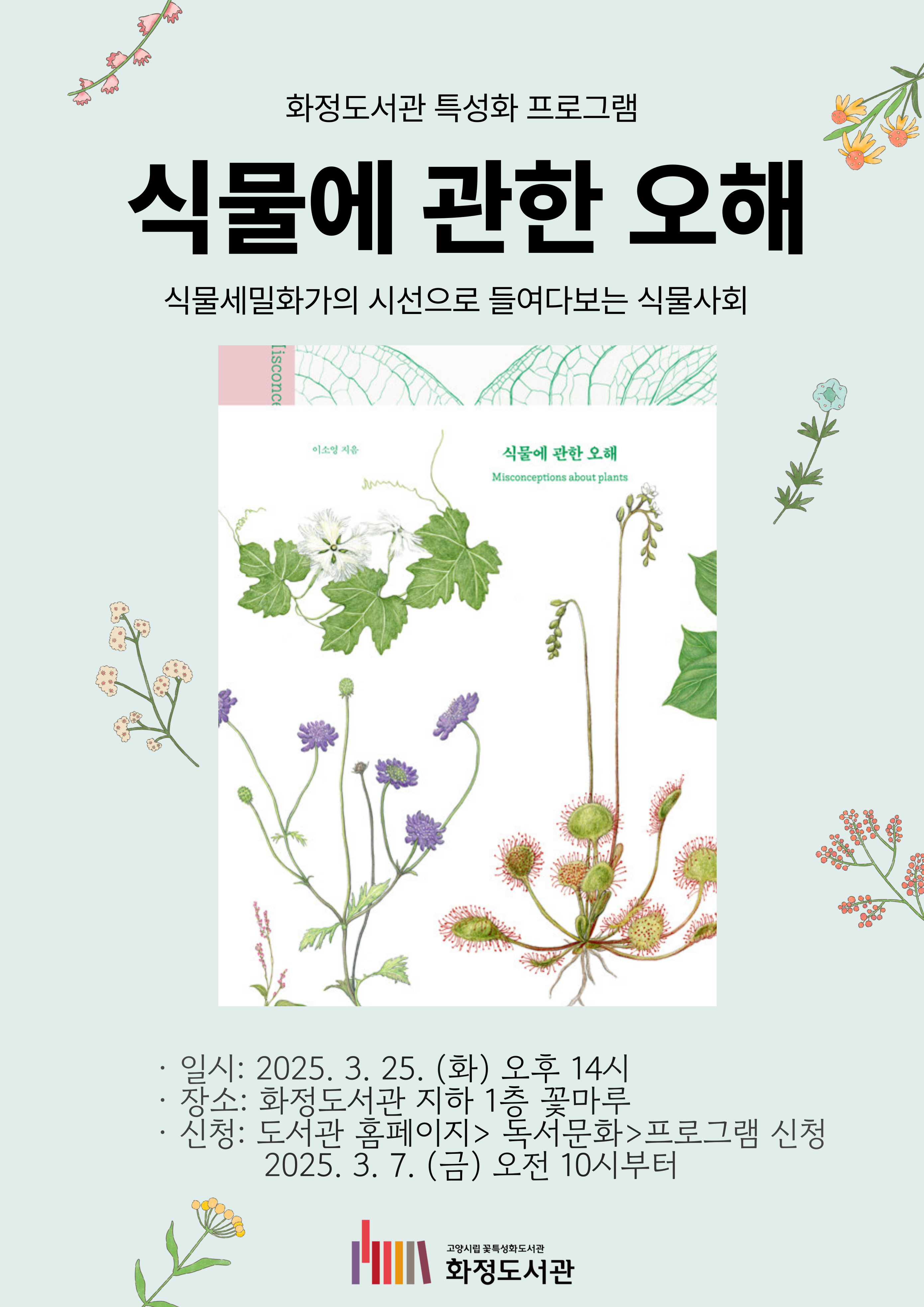 [화정]식물에 관한 오해