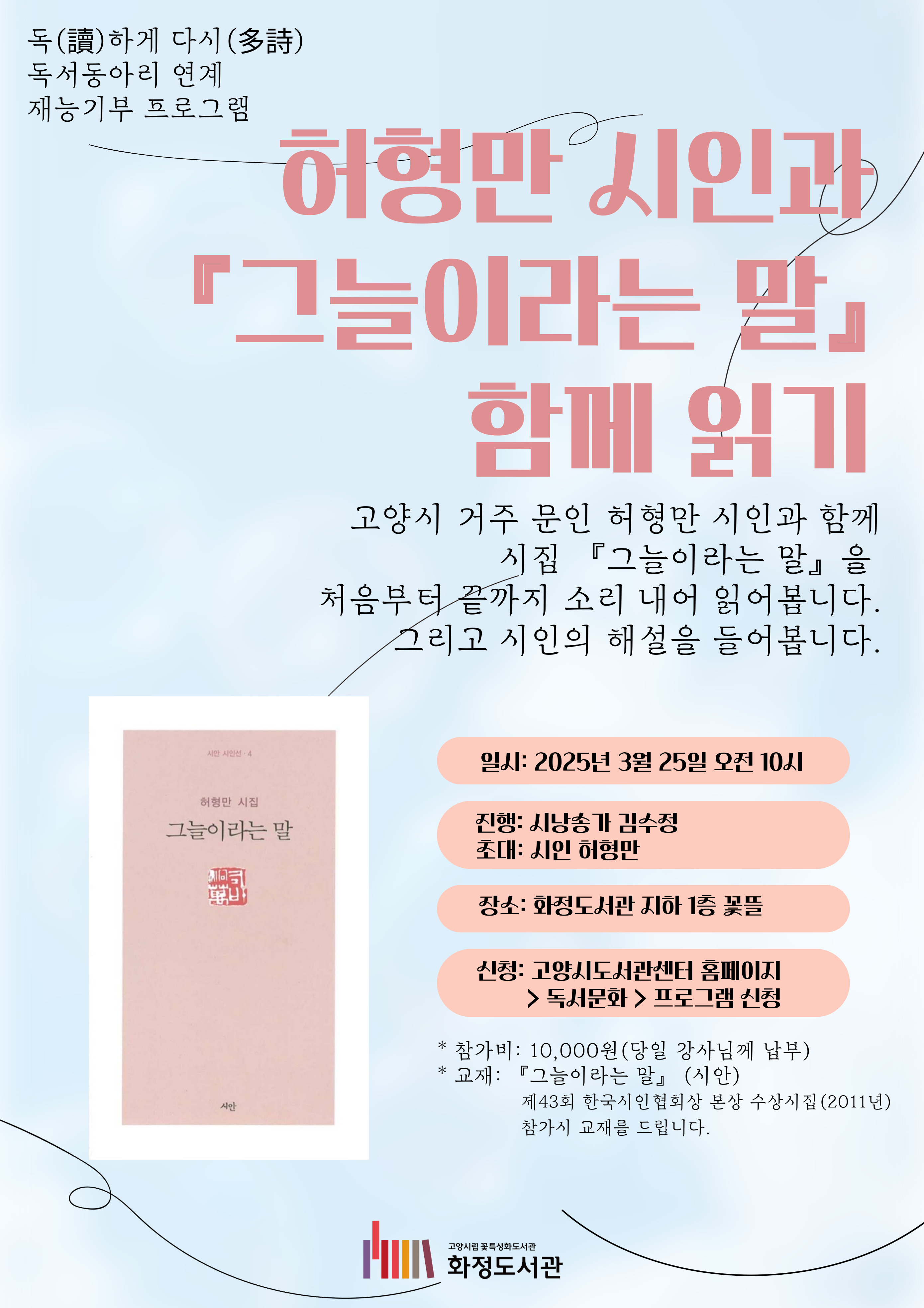 [화정] 허형만 시인과 『그늘이라는 말』 함께 읽기