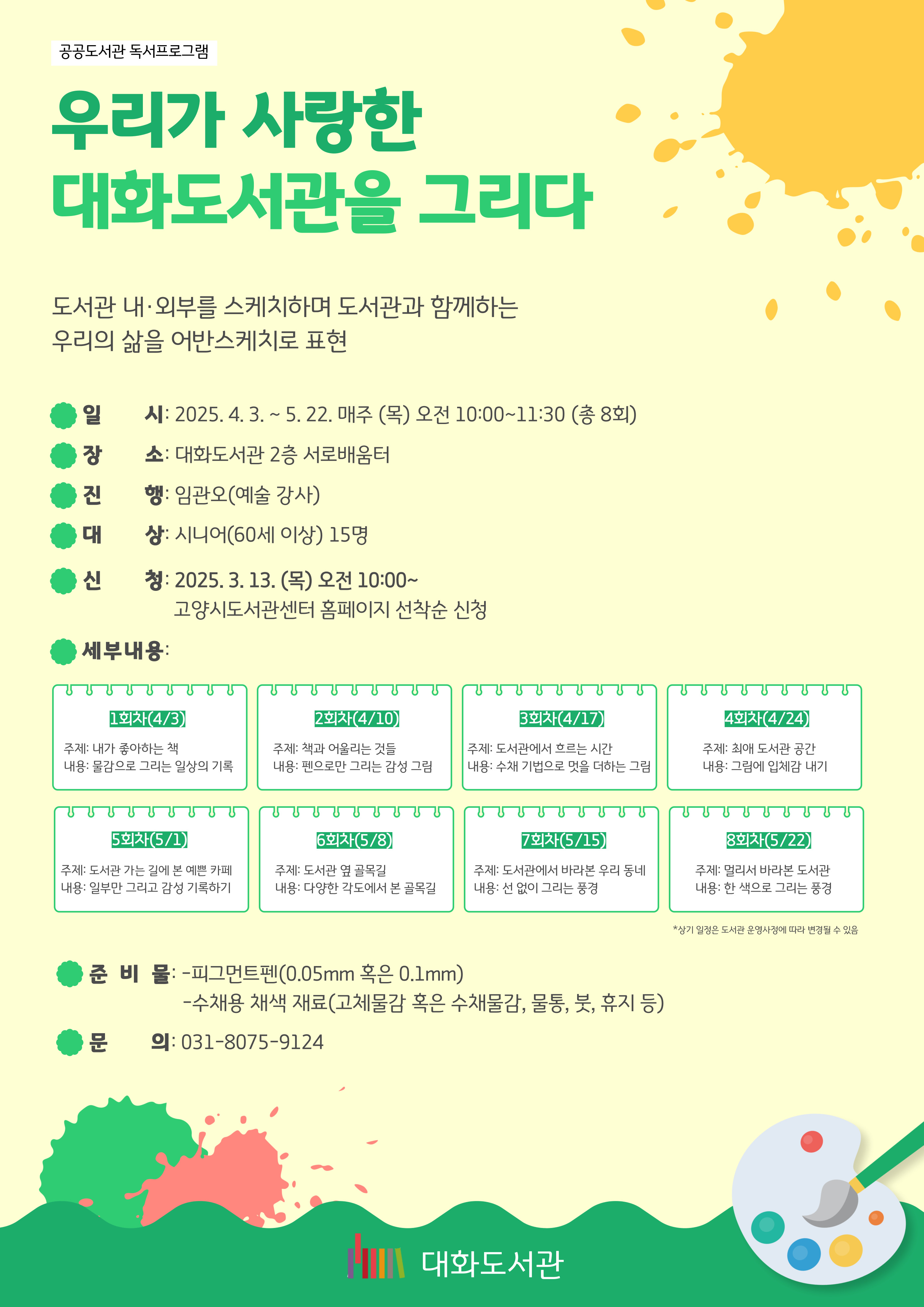 우리가 사랑한 대화도서관을 그리다