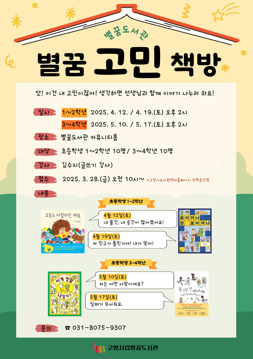 (초등3~4학년) 별꿈고민책방