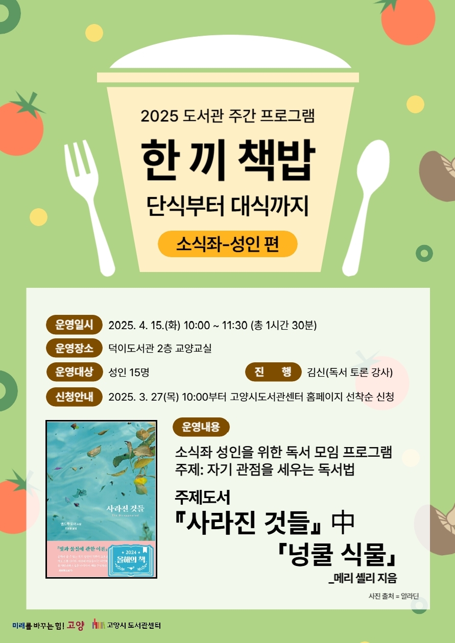 [도서관주간] 한 끼 책밥: 단식부터 대식까지 <소식좌-성인 편>