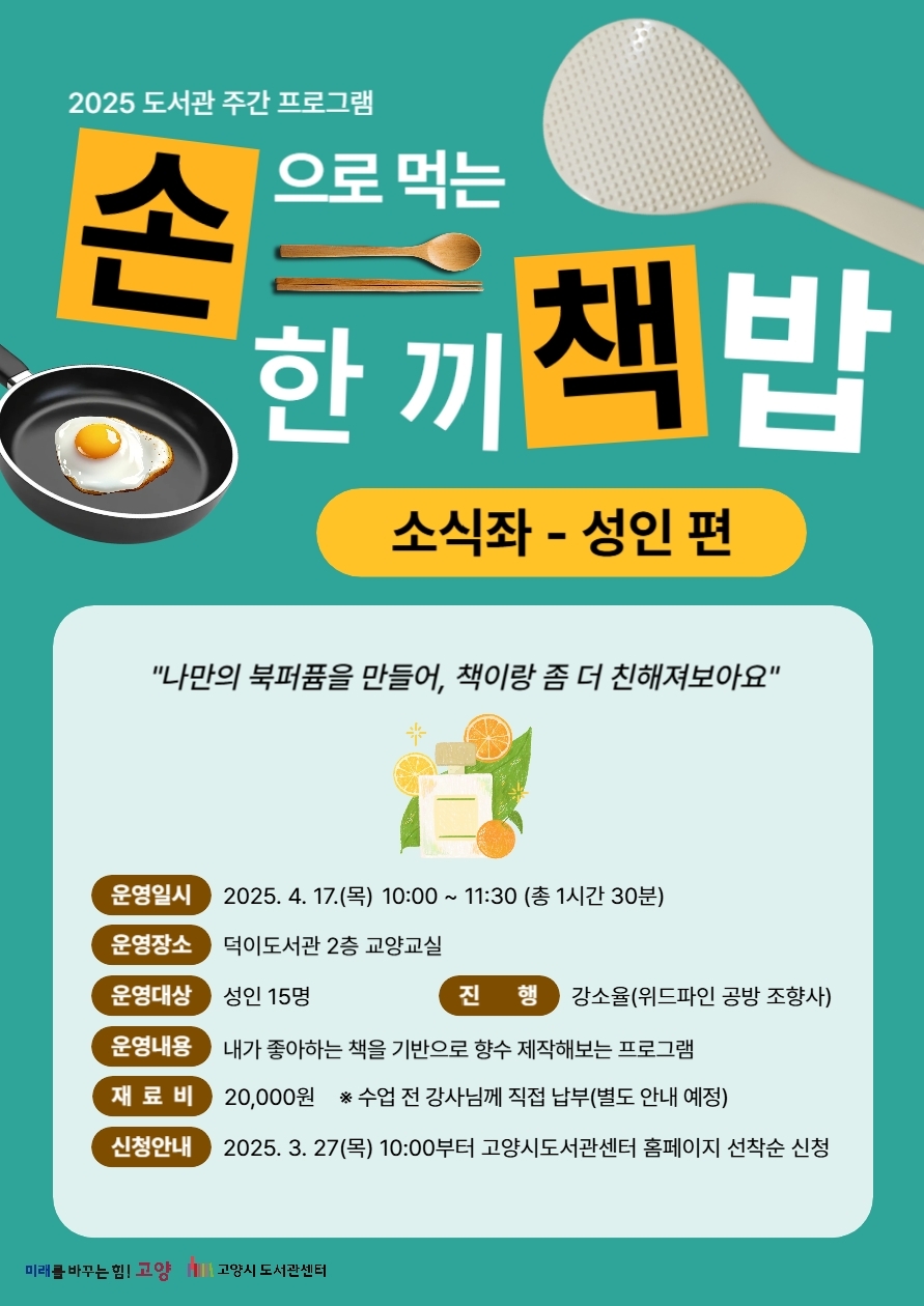 북퍼퓸 만들기: 소식좌-성인 편(도서관주간)(손으로 먹는 한 끼 책밥)