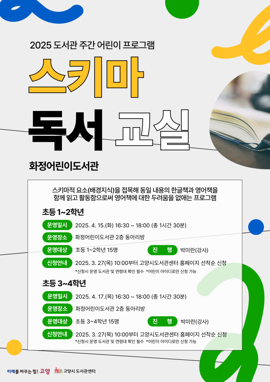 [도서관주간] 스키마 독서교실 (화정어린이도서관 : 초등1~2학년 4/15화)
