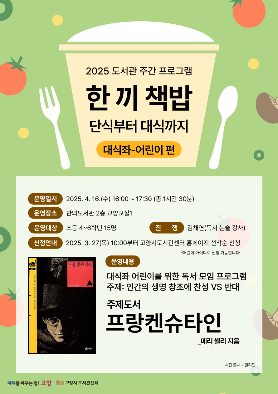 [도서관주간] 『프랑켄슈타인』 읽고 독서토론 <대식좌-어린이 편>