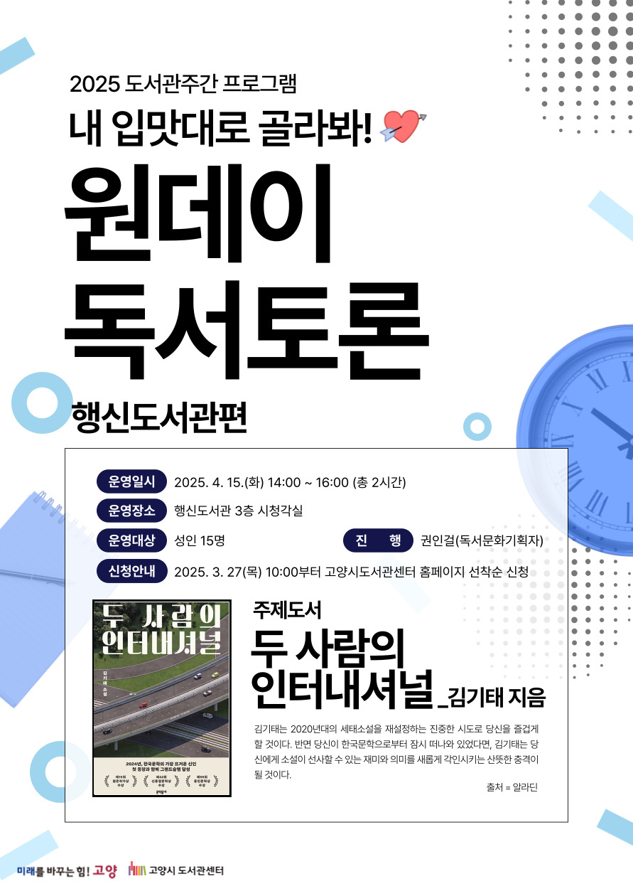 [도서관주간] 원데이 독서토론 - 행신도서관