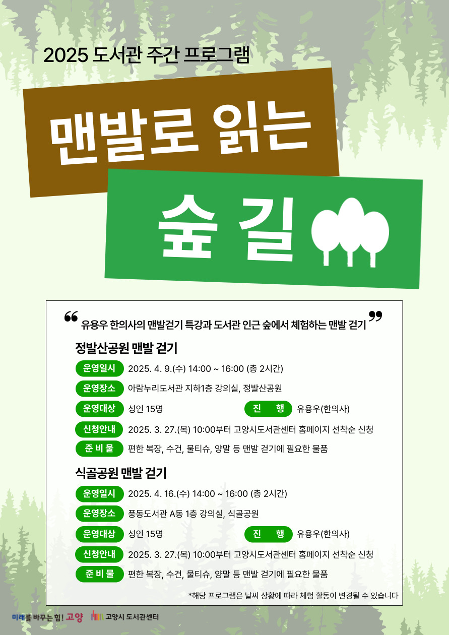 [도서관주간] 맨발로 읽는 숲길 (유용우 한의사의 맨발걷기 특강)