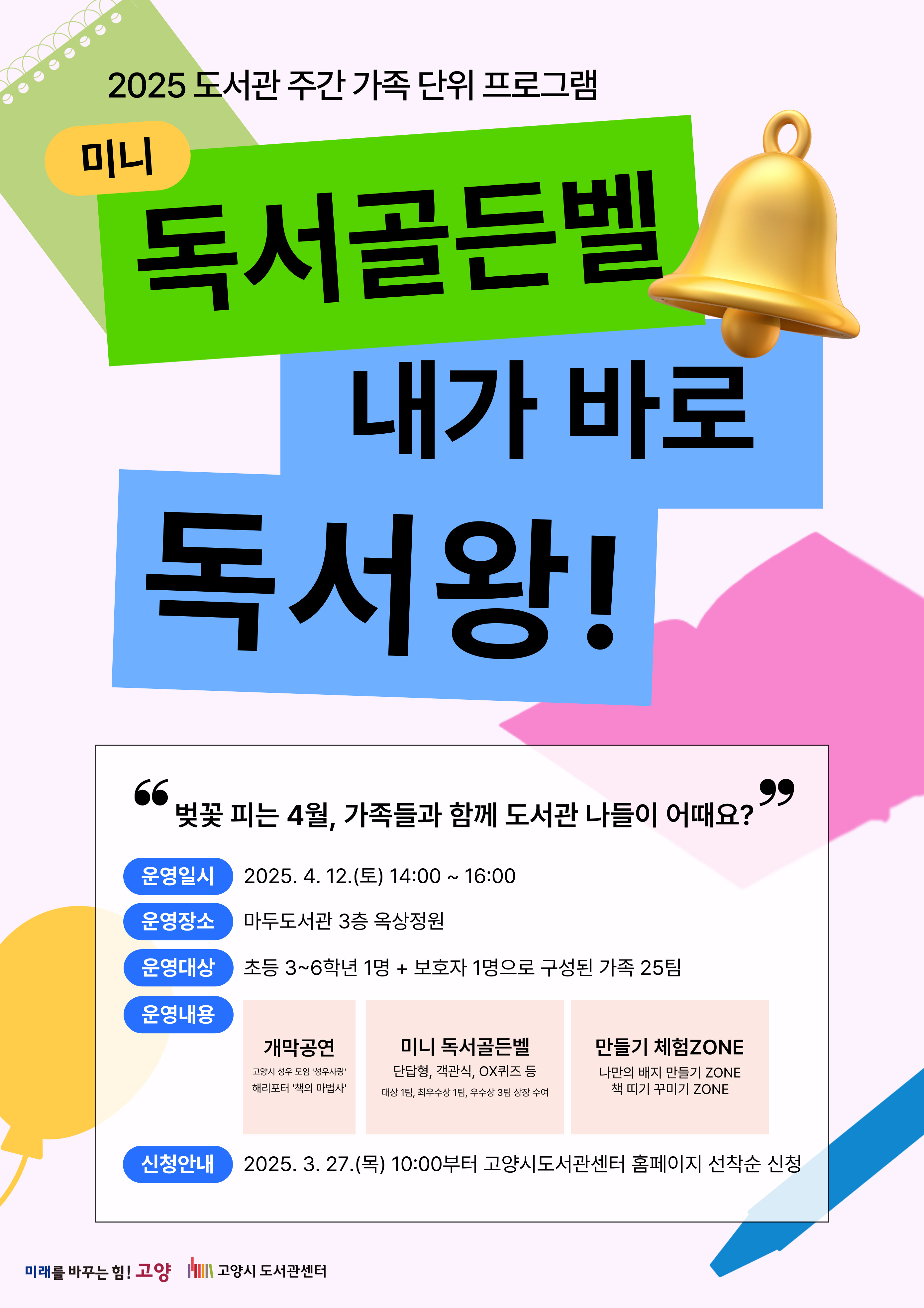 [도서관주간] 미니 독서골든벨: 내가 바로 독서왕! (초등 3~6학년)