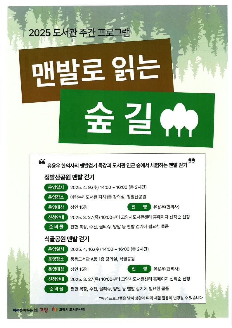 [도서관주간] 맨발로 읽는 숲길 (유용우 한의사의 맨발걷기 특강)