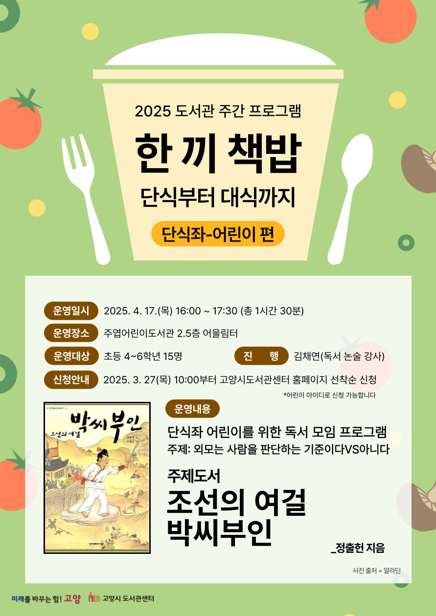 [도서관주간] 한 끼 책밥: 단식부터 대식까지 <단식좌-어린이 편>