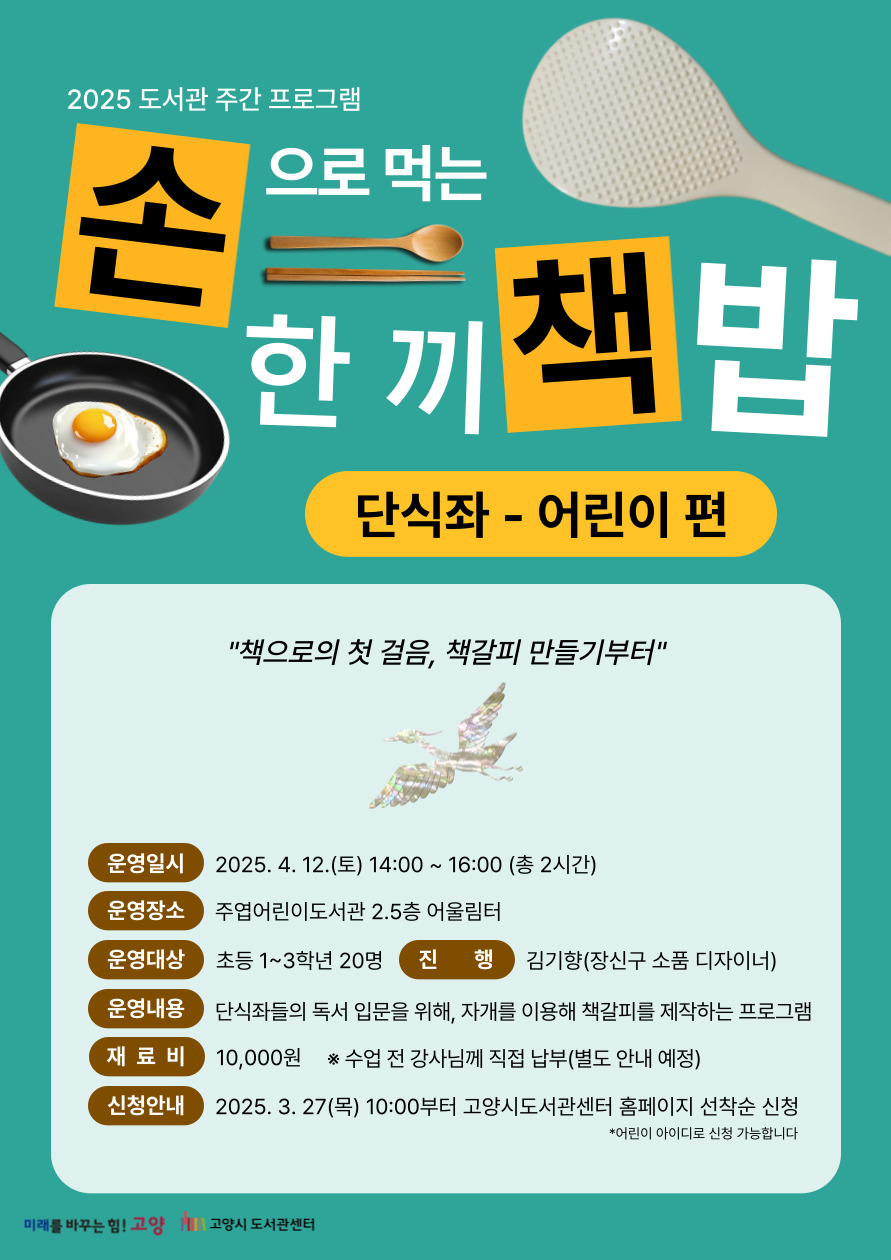 [도서관주간] 자개책갈피 만들기<손으로 먹는 한 끼 책밥: 단식좌-어린이 편>