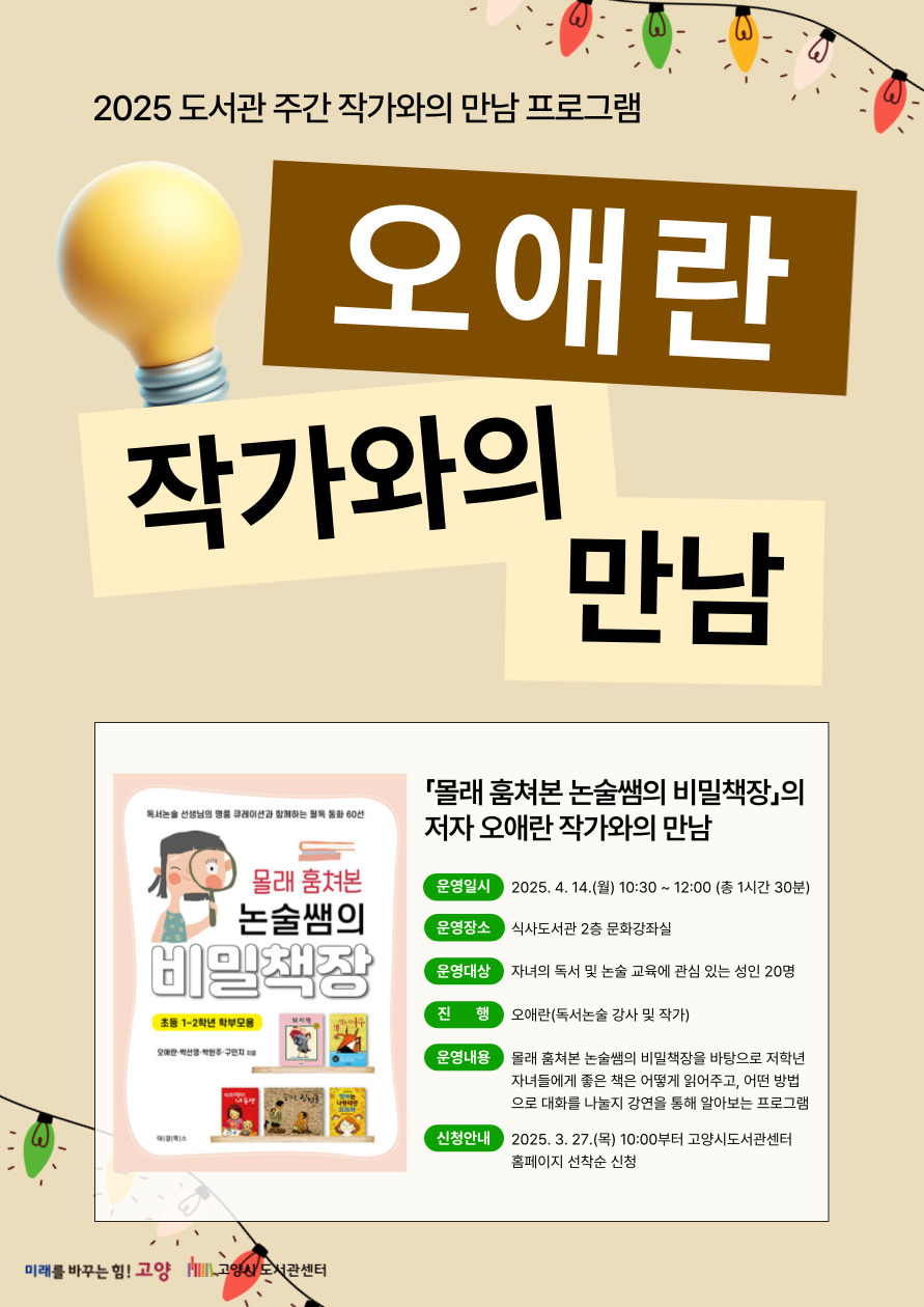 [도서관주간] 「몰래 훔쳐본 논술쌤의 비밀책장」의 저자 오애란 작가와의 만남