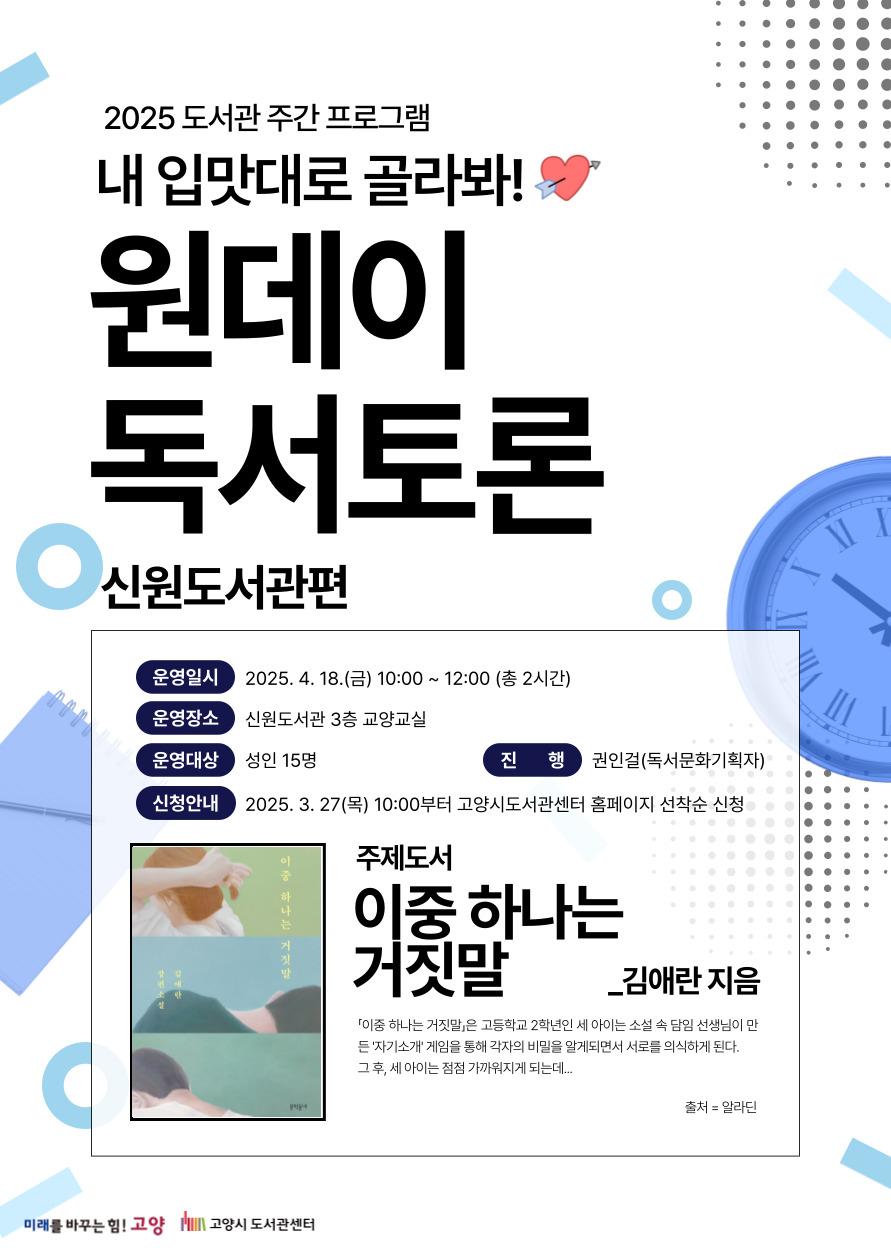 [도서관주간] 원데이 독서토론-신원도서관편 <이중 하나는 거짓말>