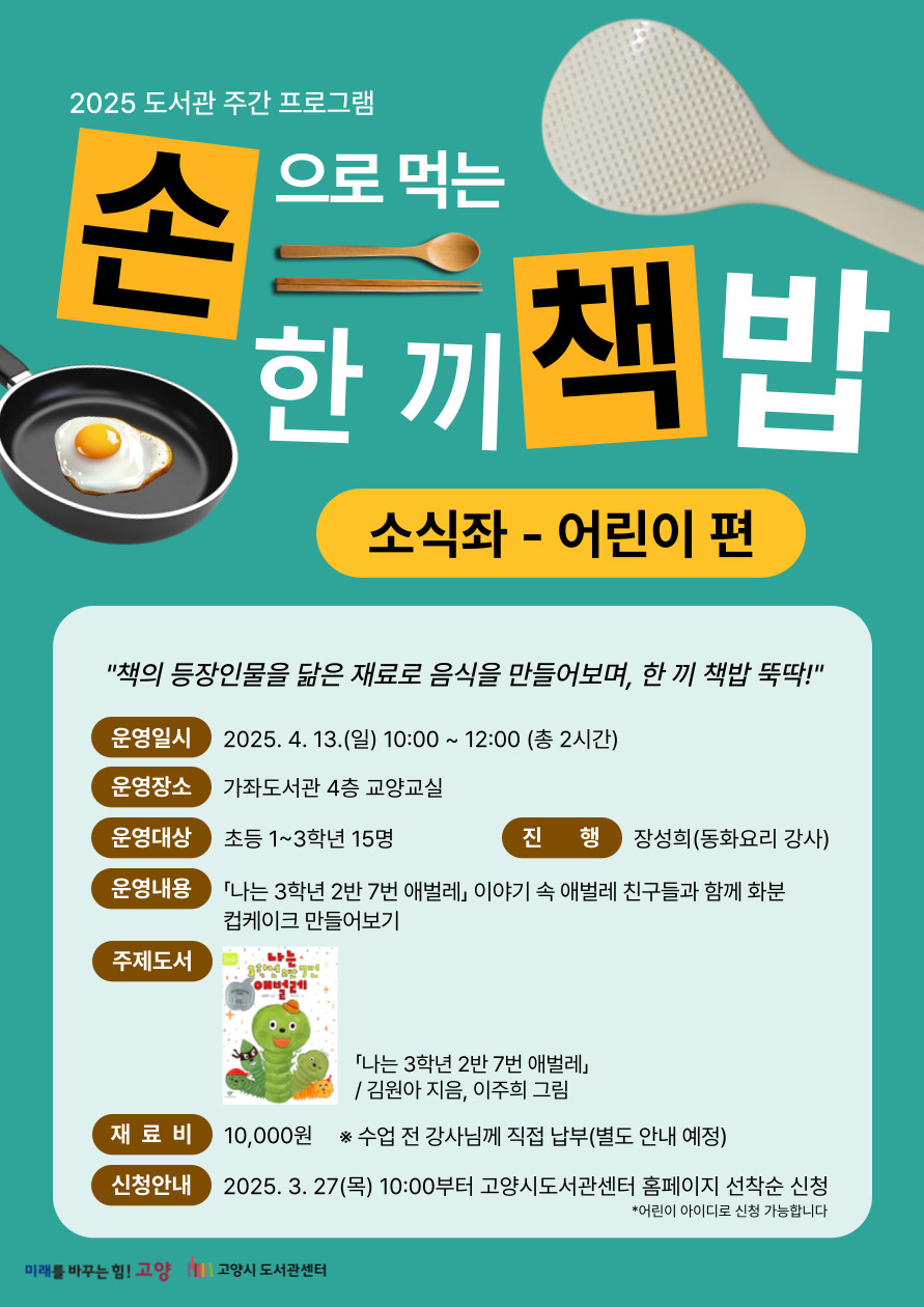 [도서관주간] 「손으로 먹는 한 끼 책밥」소식좌(어린이)